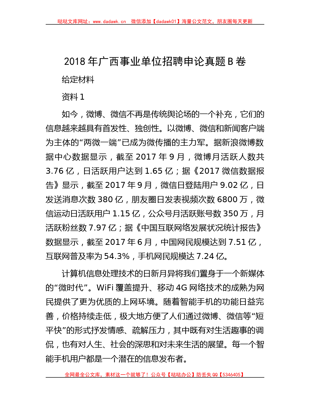 2018年广西事业单位招聘申论真题B卷哒哒_第1页