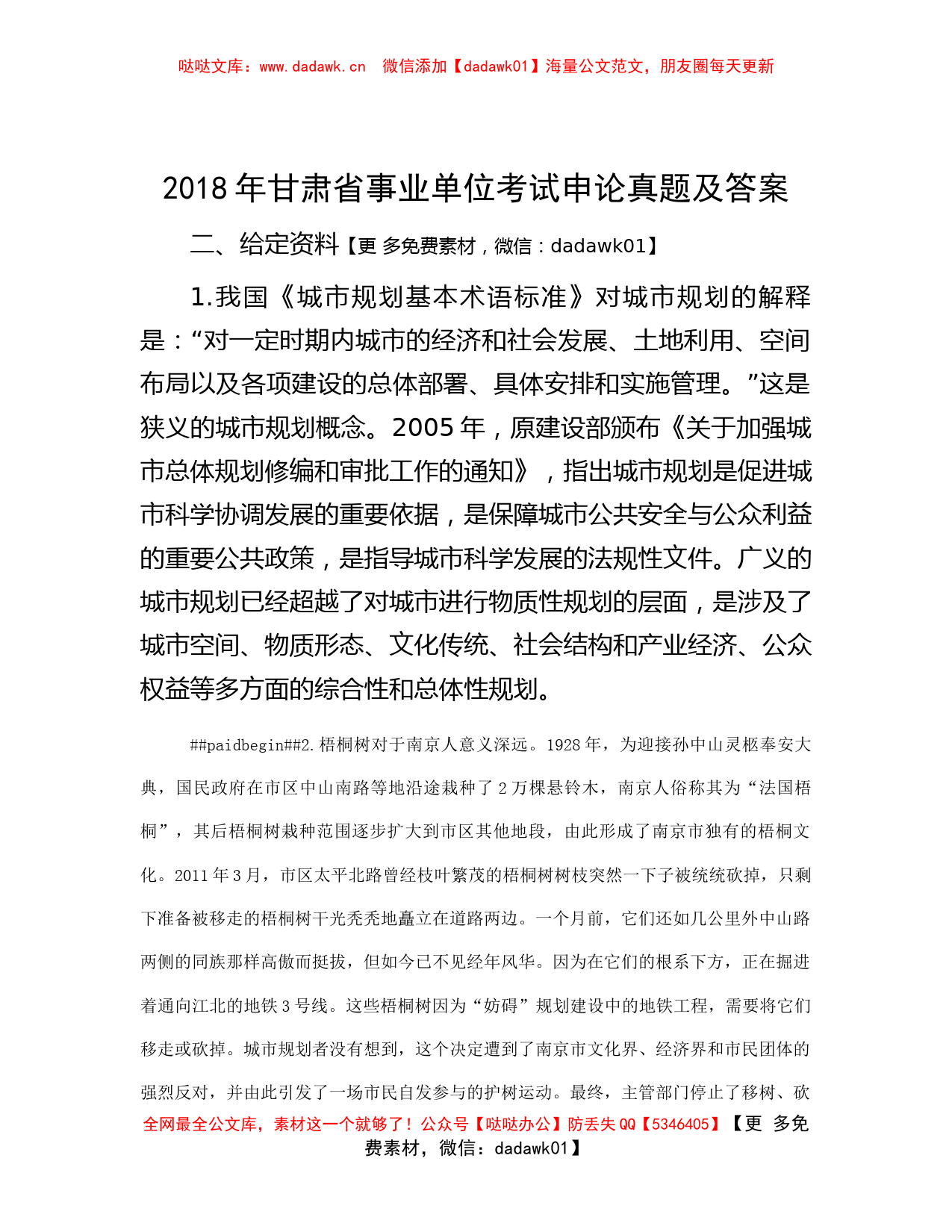 2018年甘肃省事业单位考试申论真题及答案_第1页