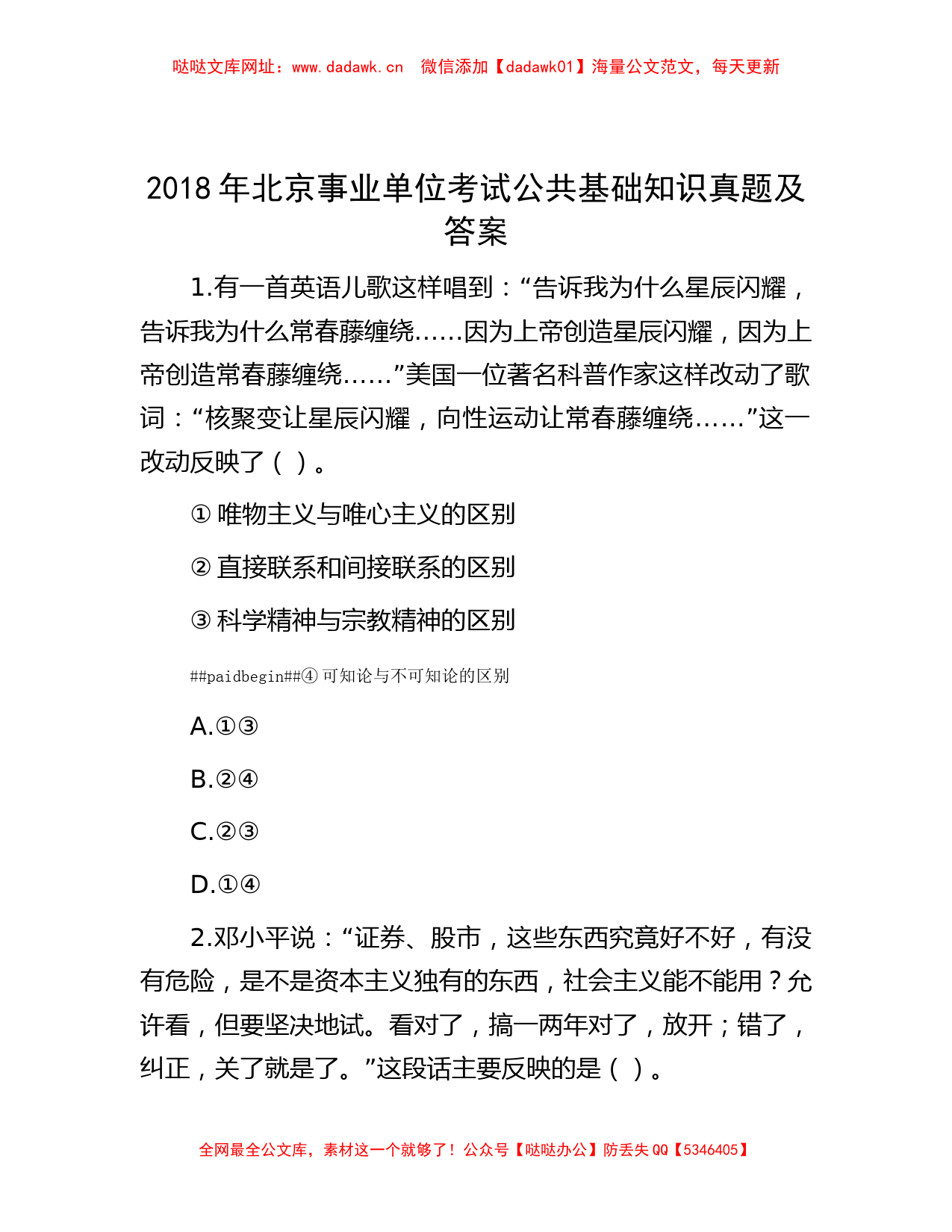 2018年北京事业单位考试公共基础知识真题及答案【哒哒】_第1页