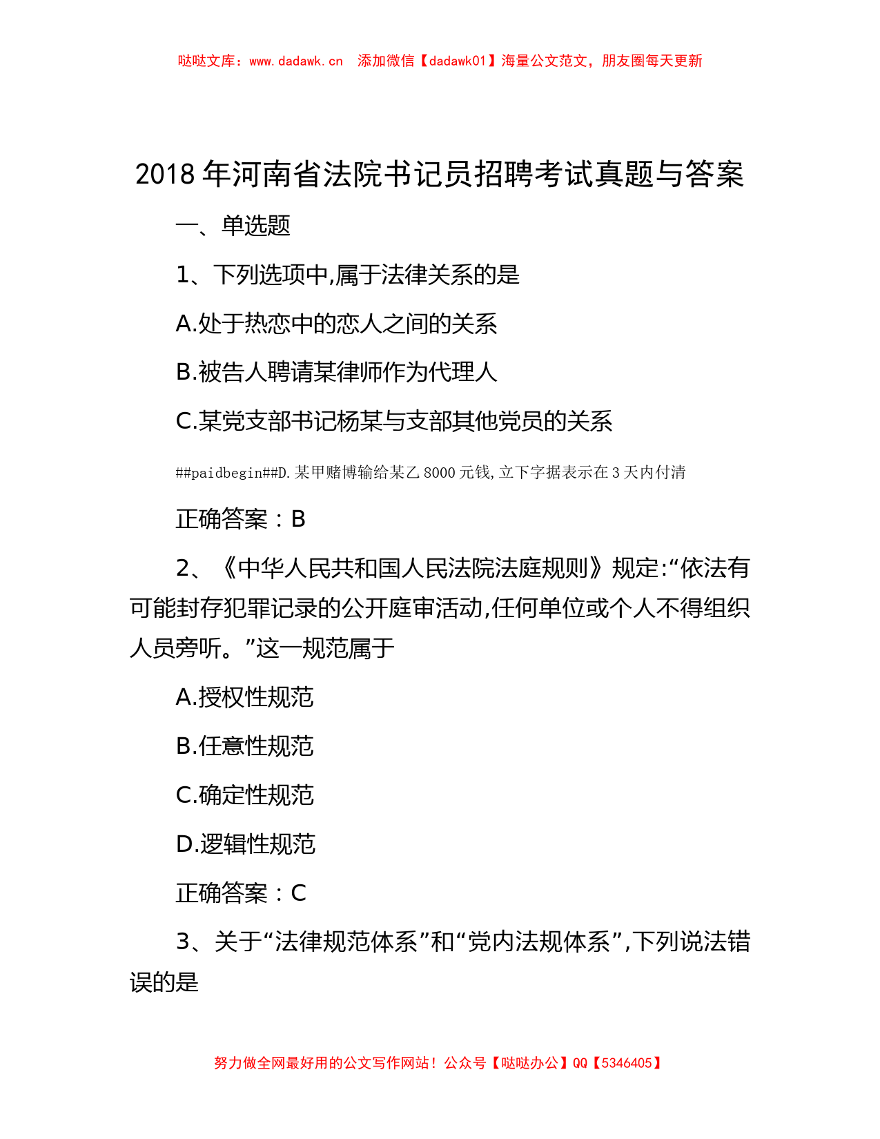 2018年河南省法院书记员招聘考试真题与答案_第1页