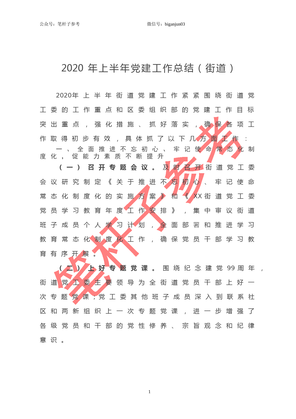 2020年上半年党建工作总结（街道）_第1页