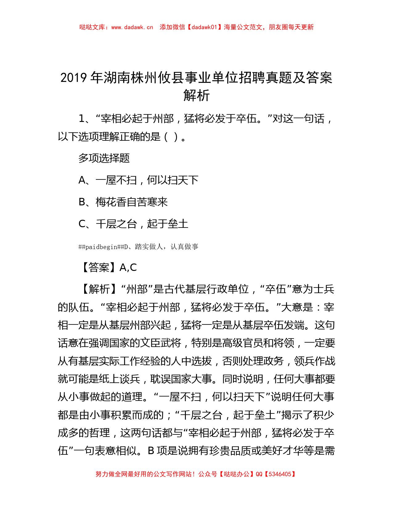 2019年湖南株州攸县事业单位招聘真题及答案解析_第1页