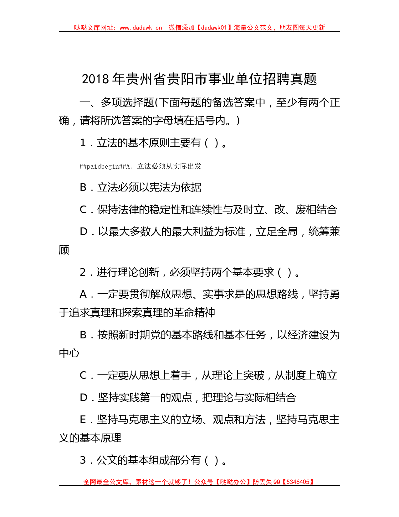 2018年贵州省贵阳市事业单位招聘真题哒哒_第1页