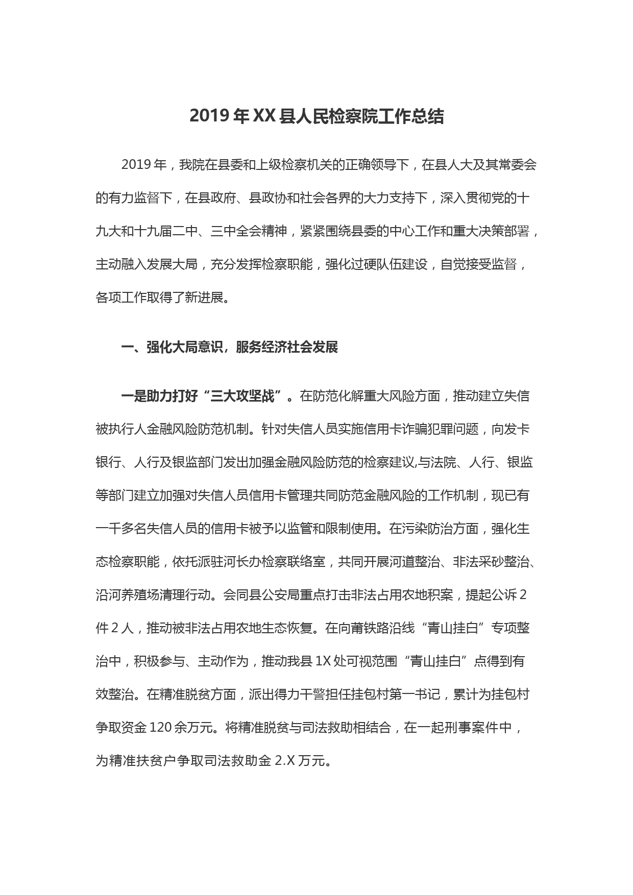 2019年XX县人民检察院工作总结_第1页