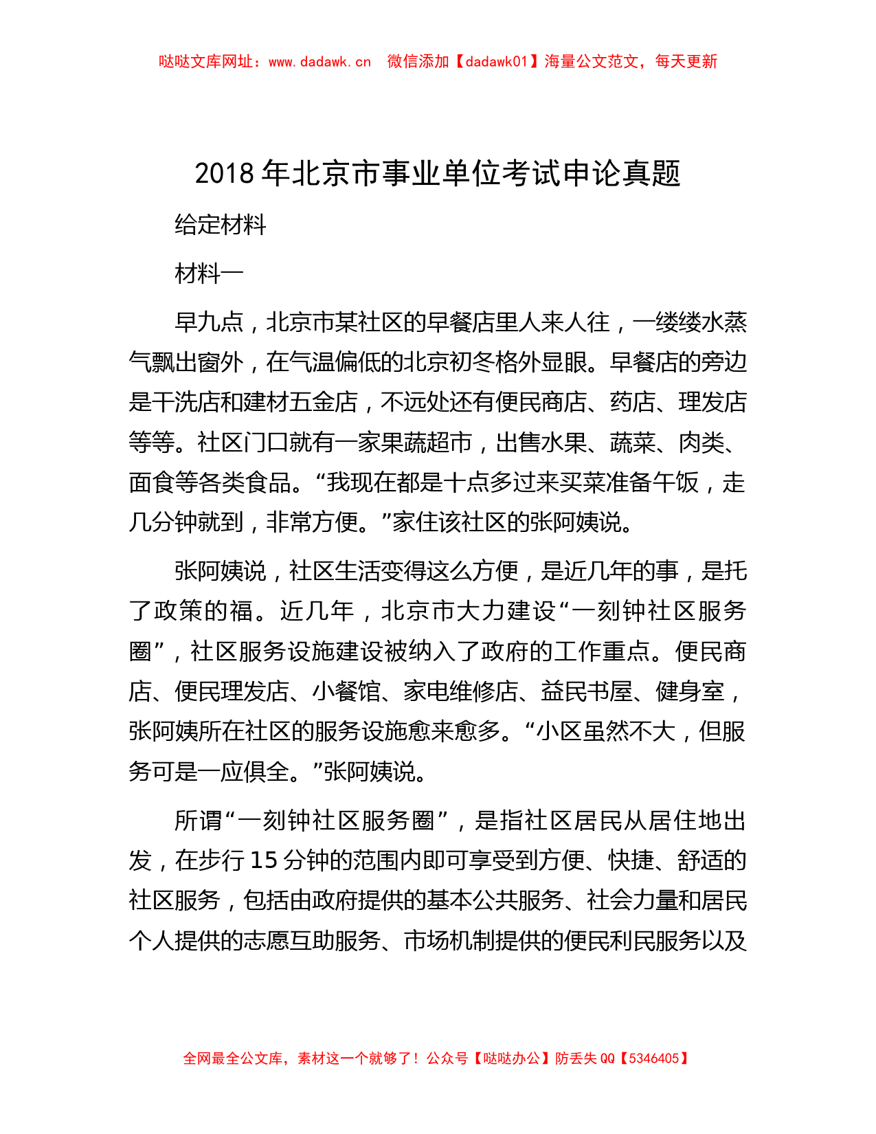 2018年北京市事业单位考试申论真题【哒哒】_第1页