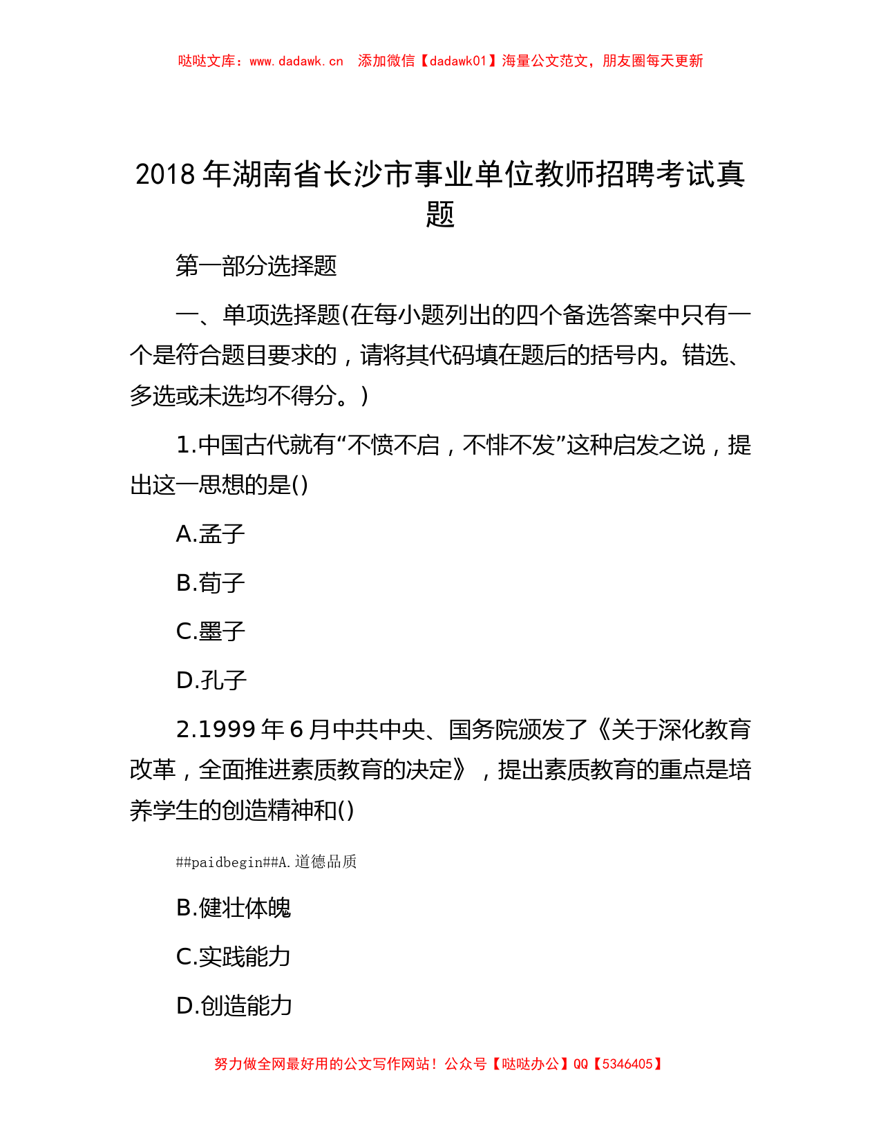 2018年湖南省长沙市事业单位教师招聘考试真题_第1页