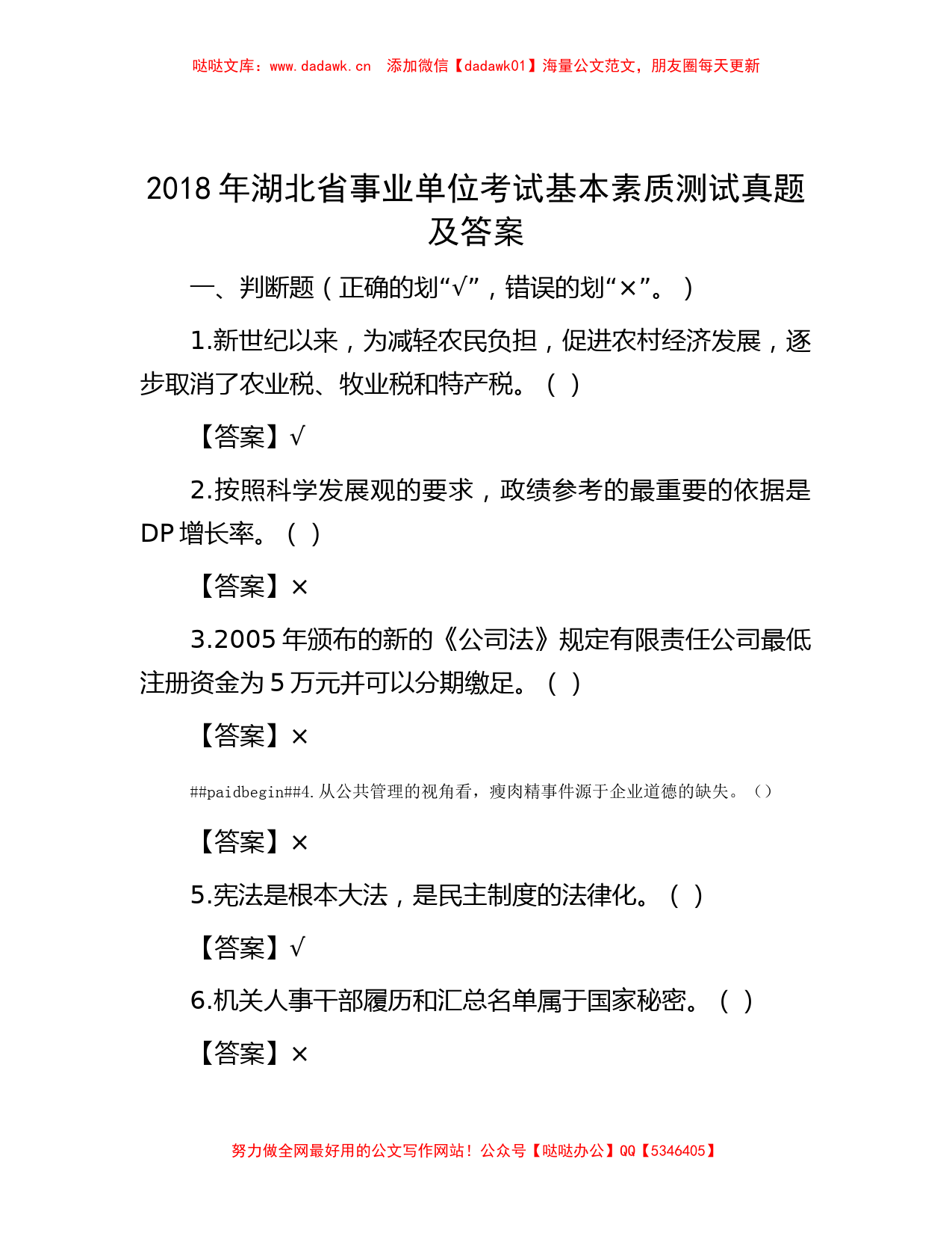 2018年湖北省事业单位考试基本素质测试真题及答案_第1页