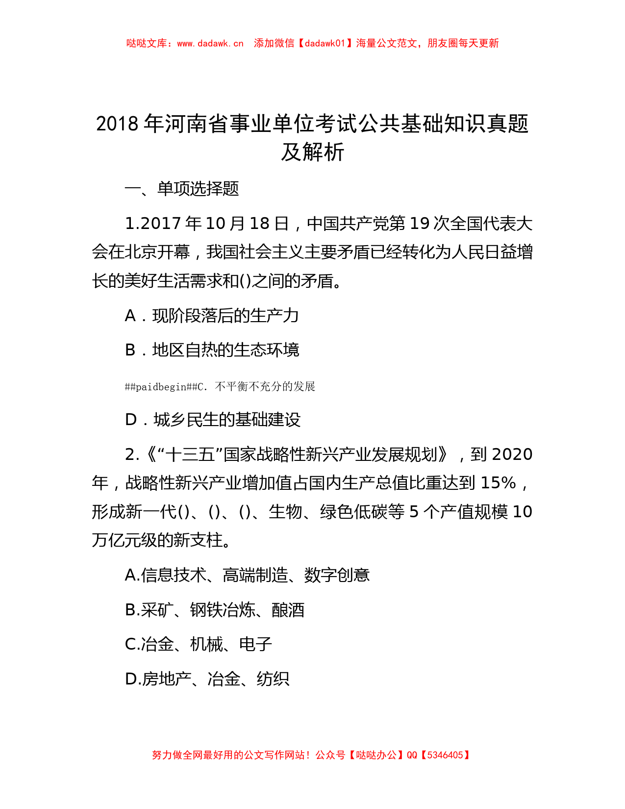 2018年河南省事业单位考试公共基础知识真题及解析_第1页