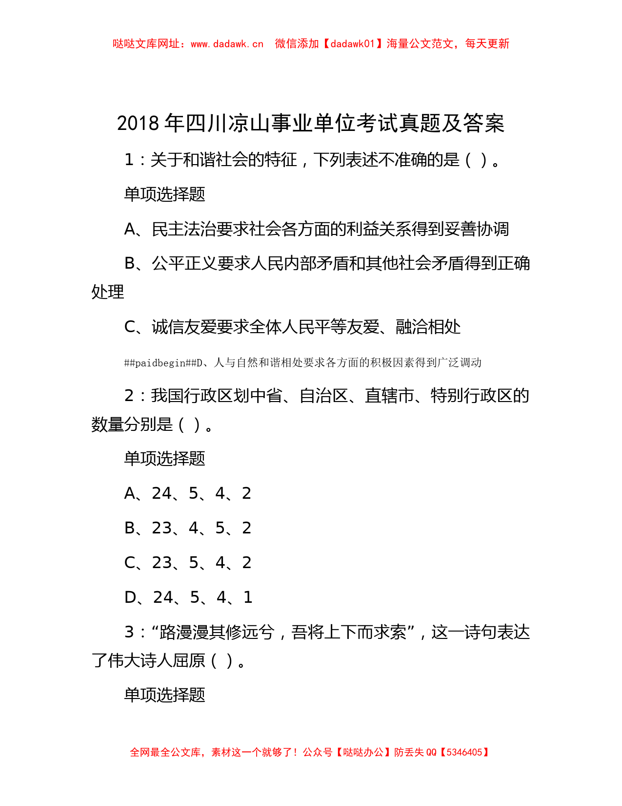 2018年四川凉山事业单位考试真题及答案【哒哒】_第1页