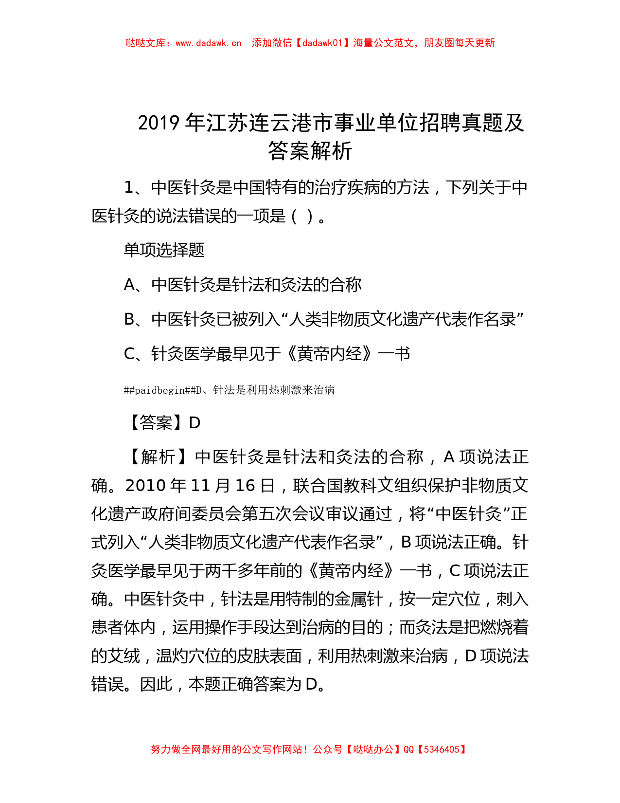 2019年江苏连云港市事业单位招聘真题及答案解析_第1页