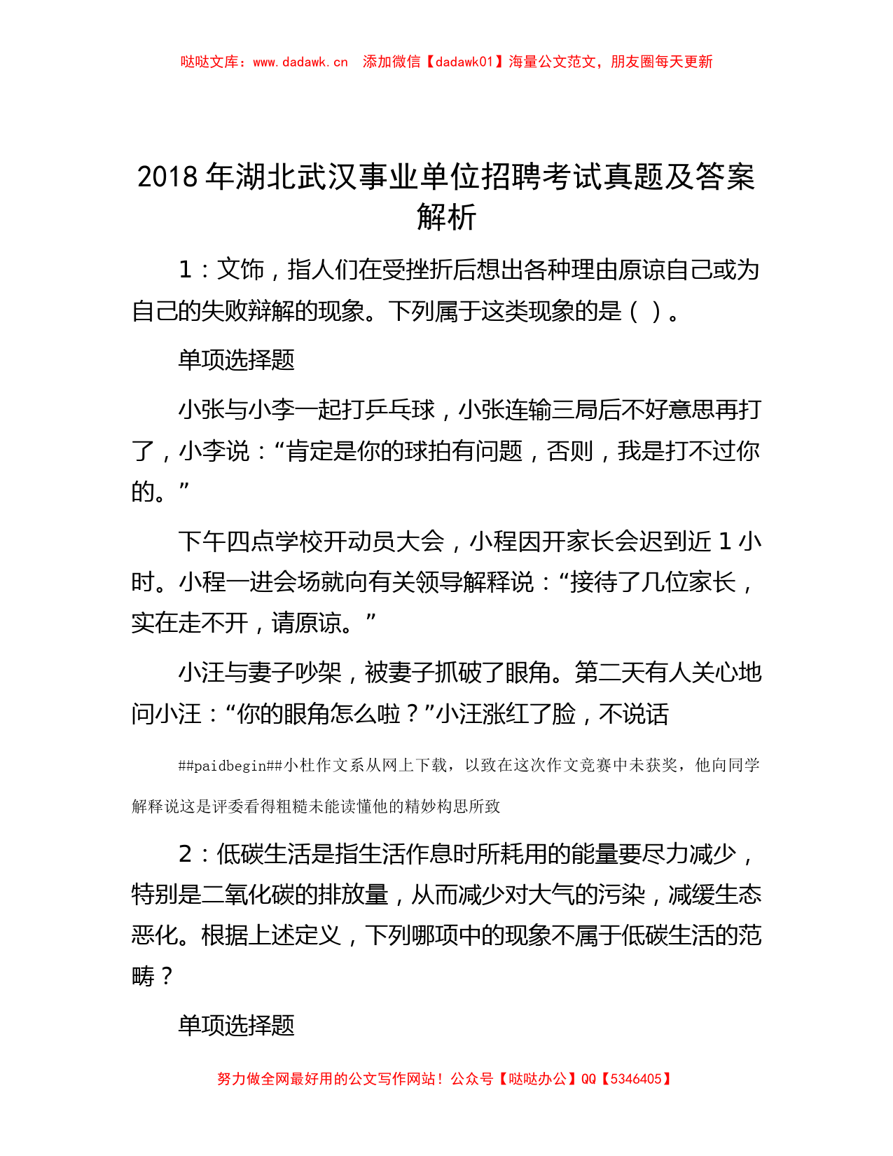 2018年湖北武汉事业单位招聘考试真题及答案解析_第1页