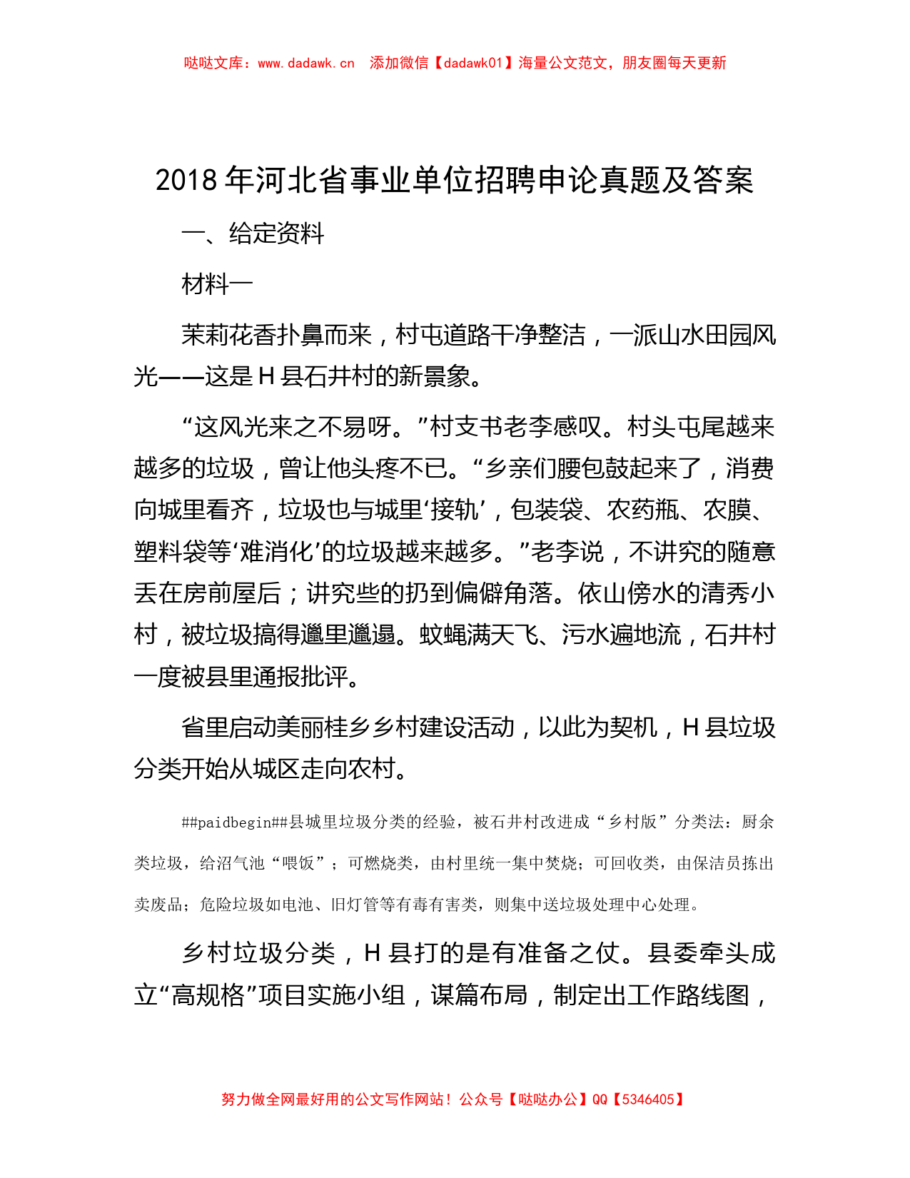 2018年河北省事业单位招聘申论真题及答案_第1页