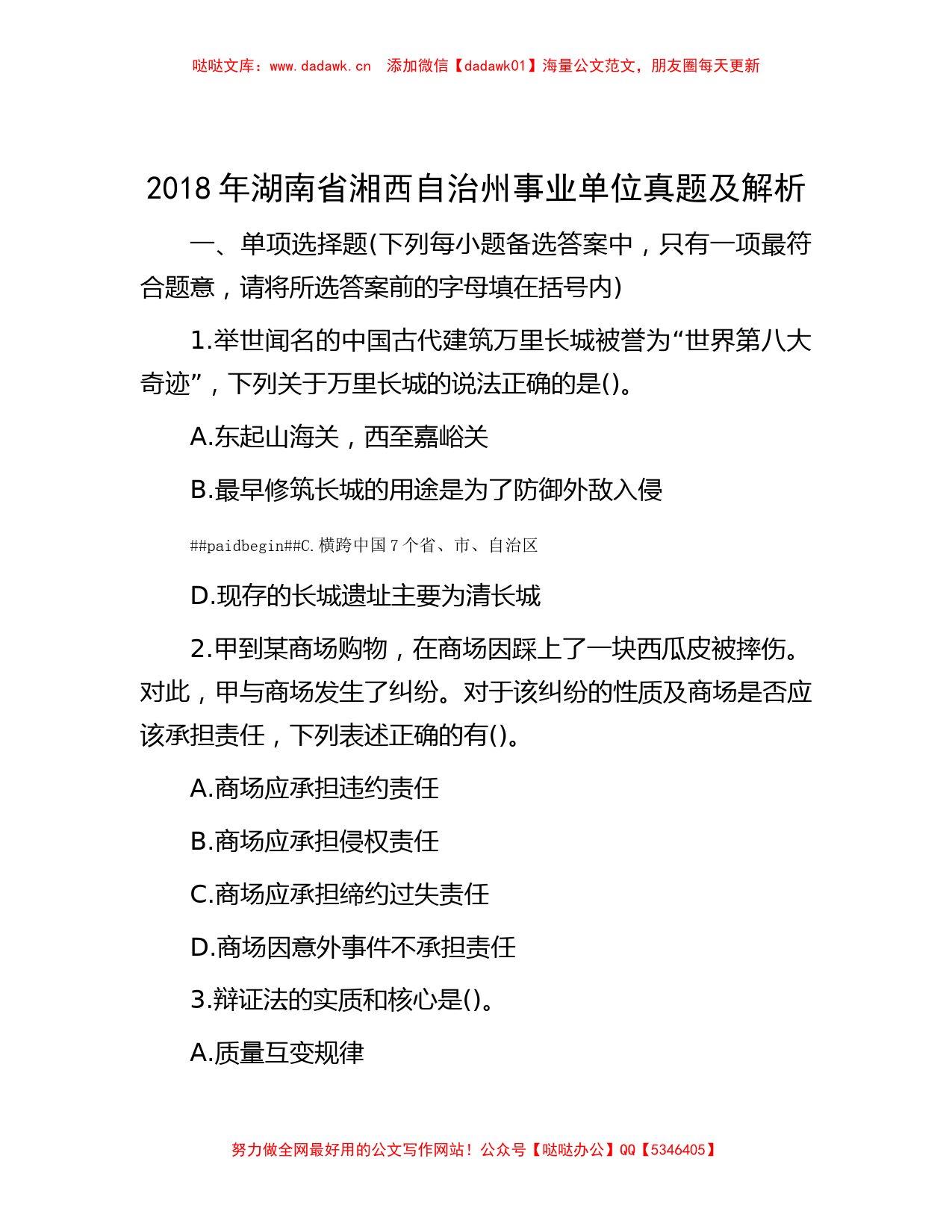 2018年湖南省湘西自治州事业单位真题及解析_第1页