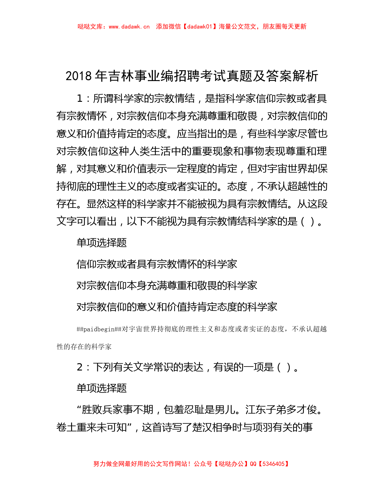 2018年吉林事业编招聘考试真题及答案解析_第1页