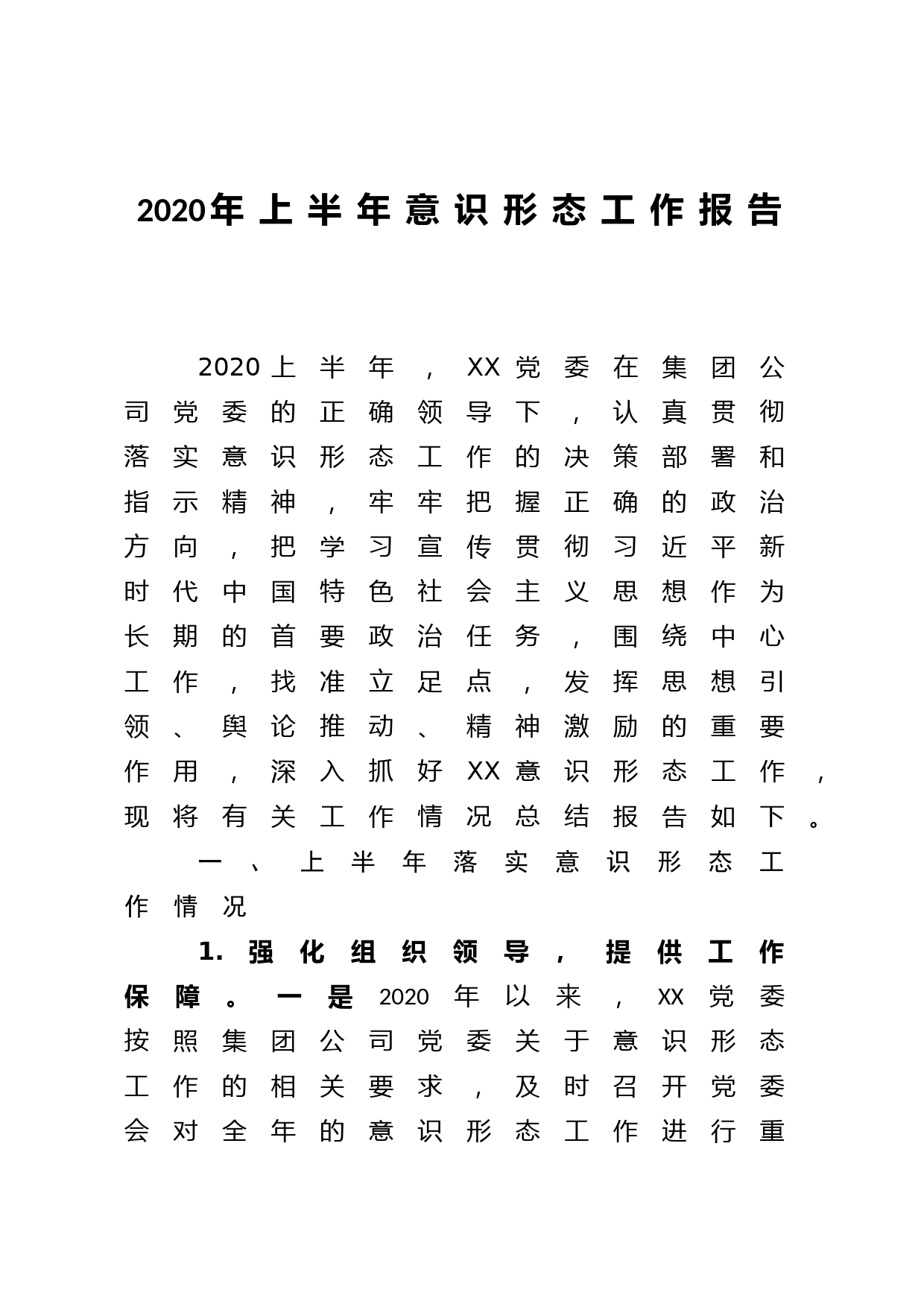 2020年上半年意识形态工作报告_第1页