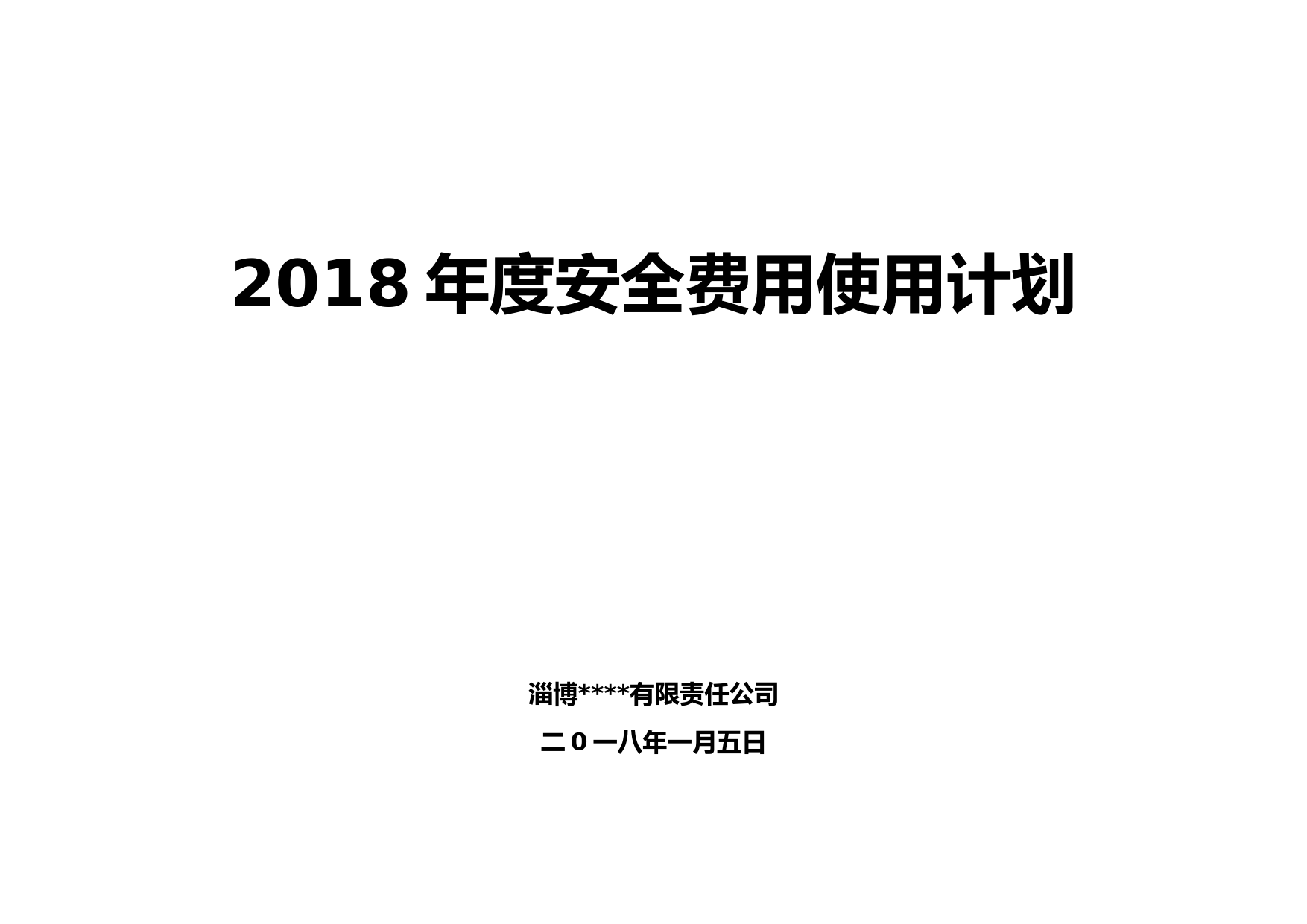 2018年安全投入计划_第1页