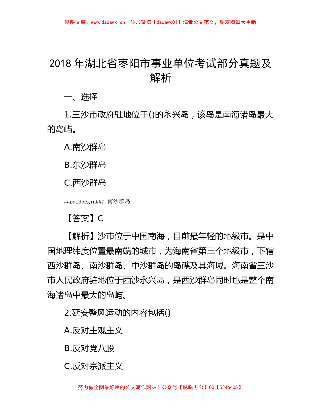 2018年湖北省枣阳市事业单位考试部分真题及解析_第1页