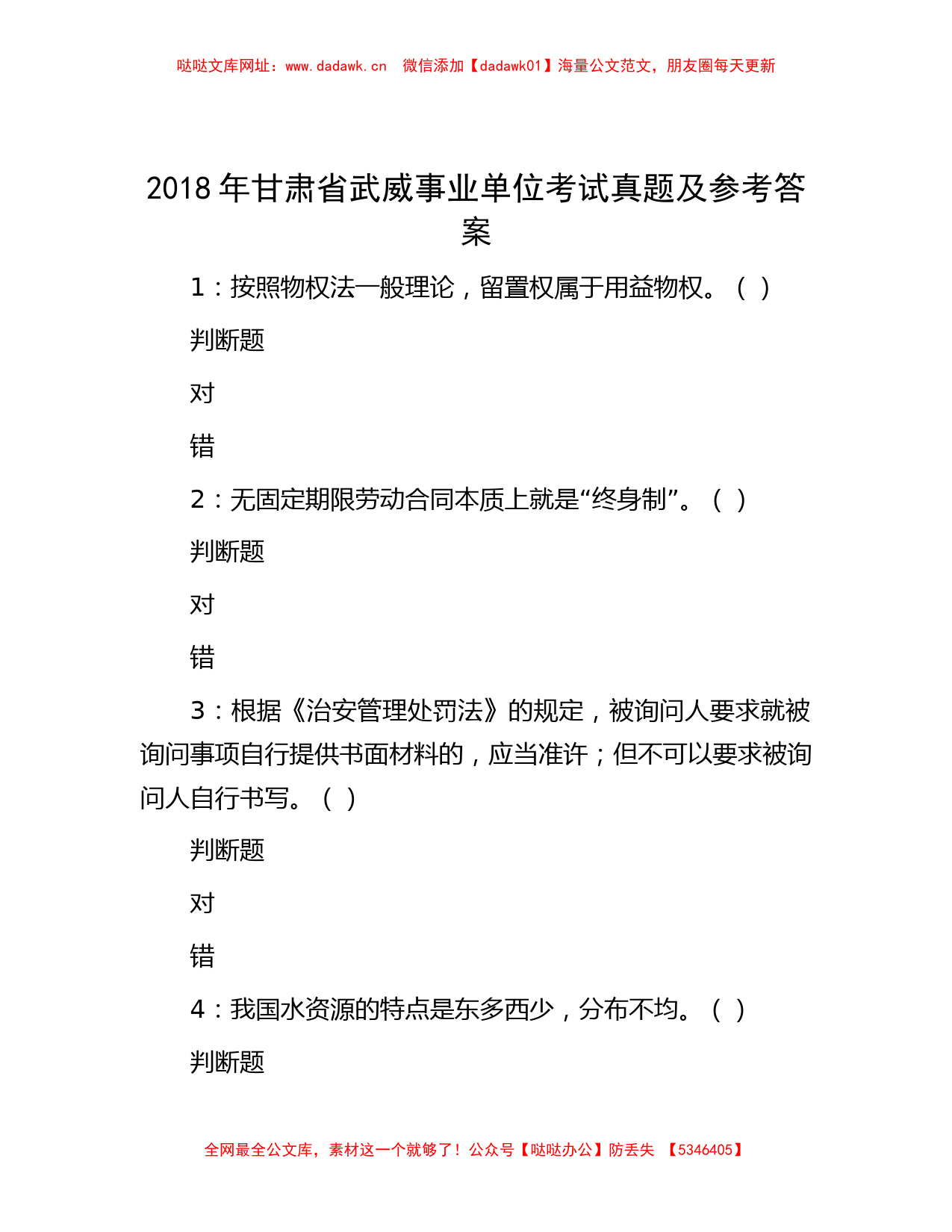 2018年甘肃省武威事业单位考试真题及参考答案【哒哒】_第1页