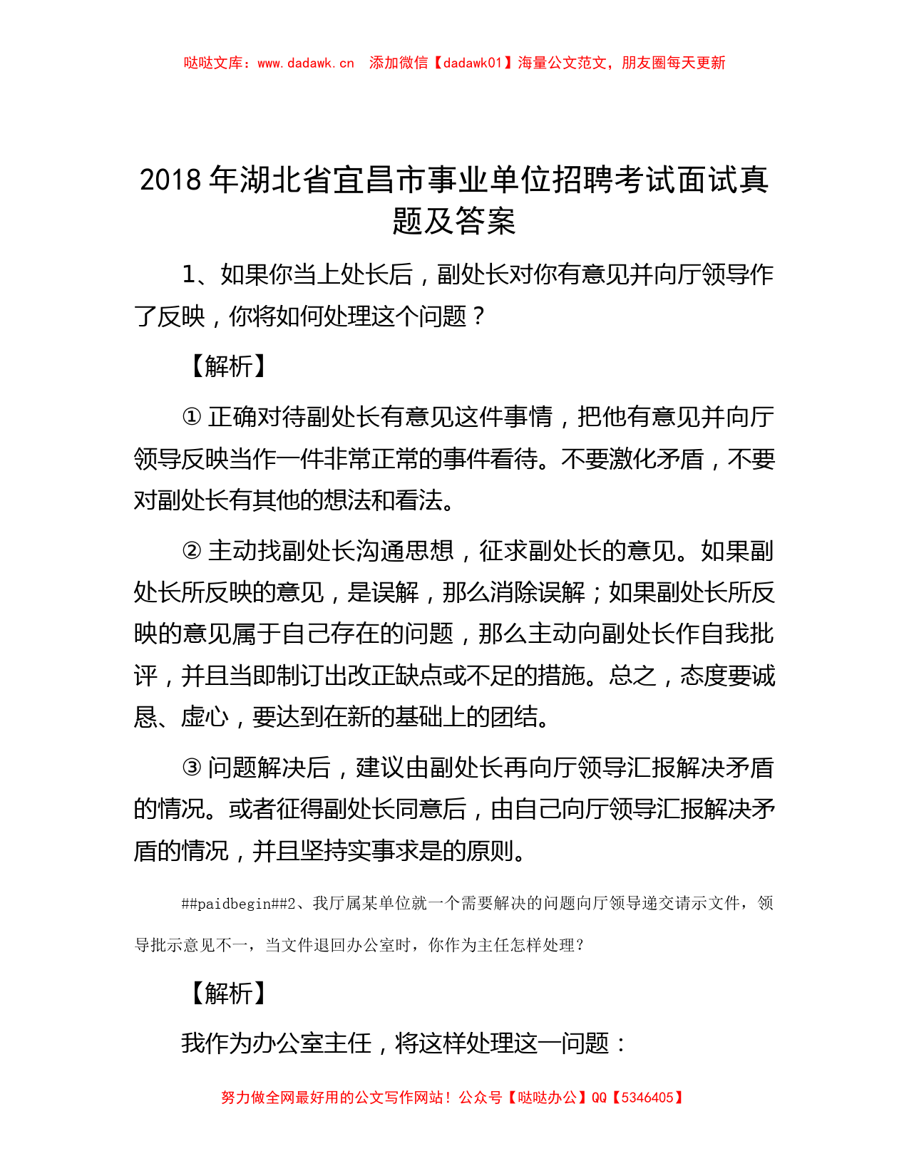 2018年湖北省宜昌市事业单位招聘考试面试真题及答案_第1页