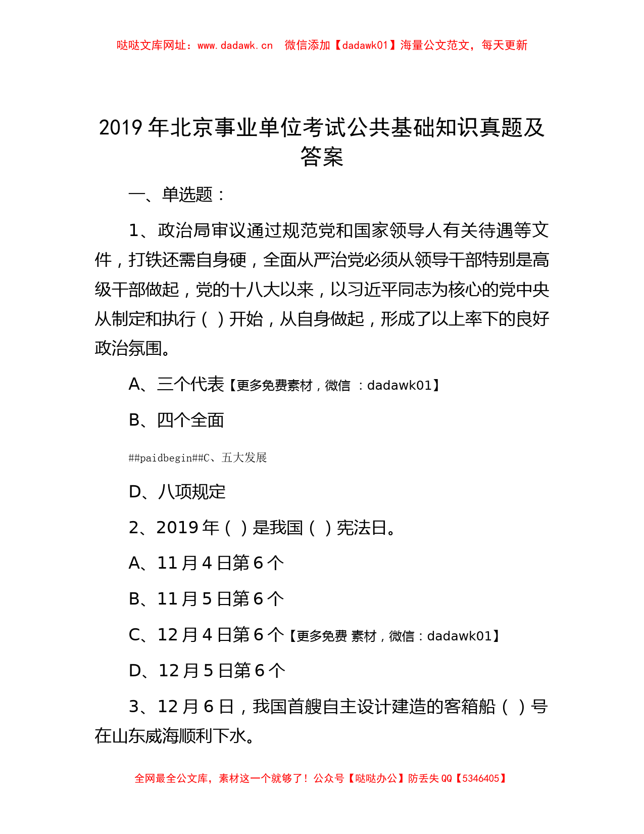 2019年北京事业单位考试公共基础知识真题及答案【哒哒】_第1页