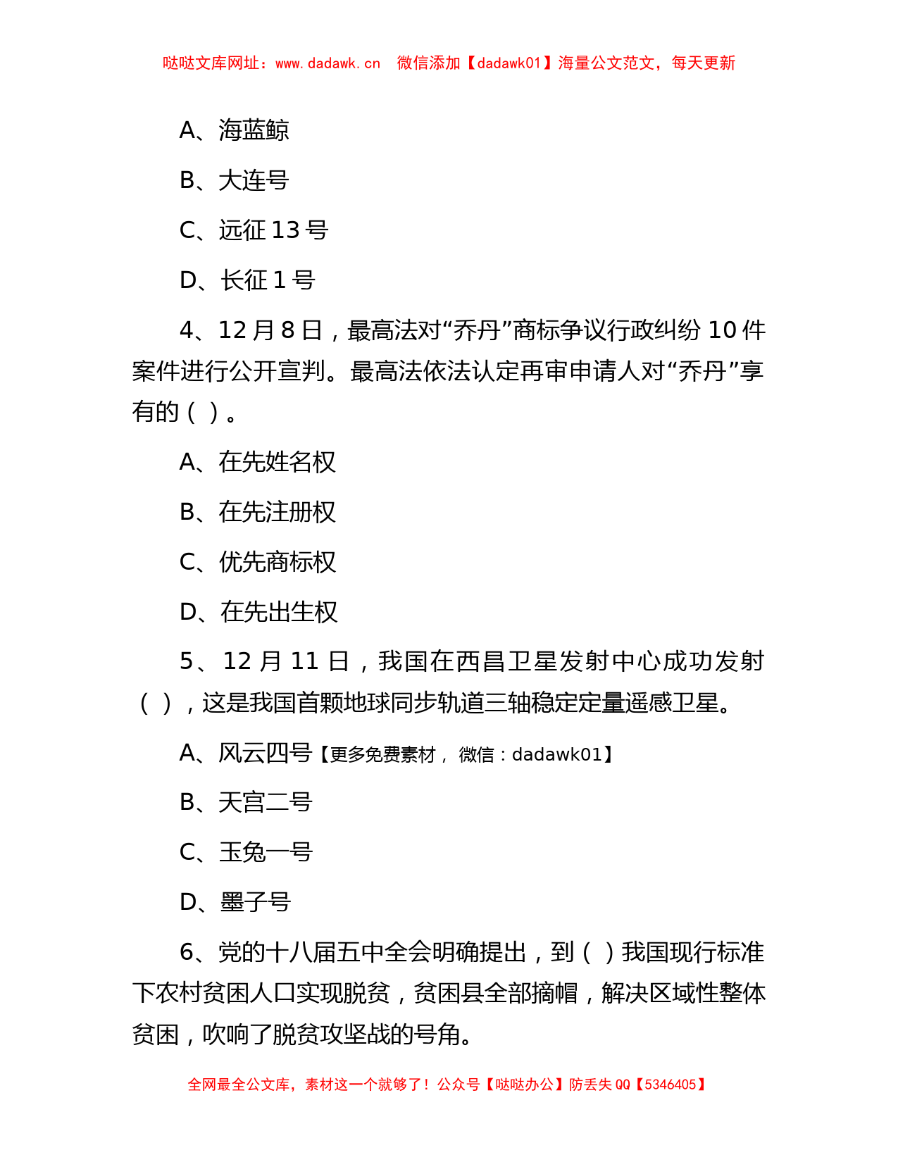 2019年北京事业单位考试公共基础知识真题及答案【哒哒】_第2页