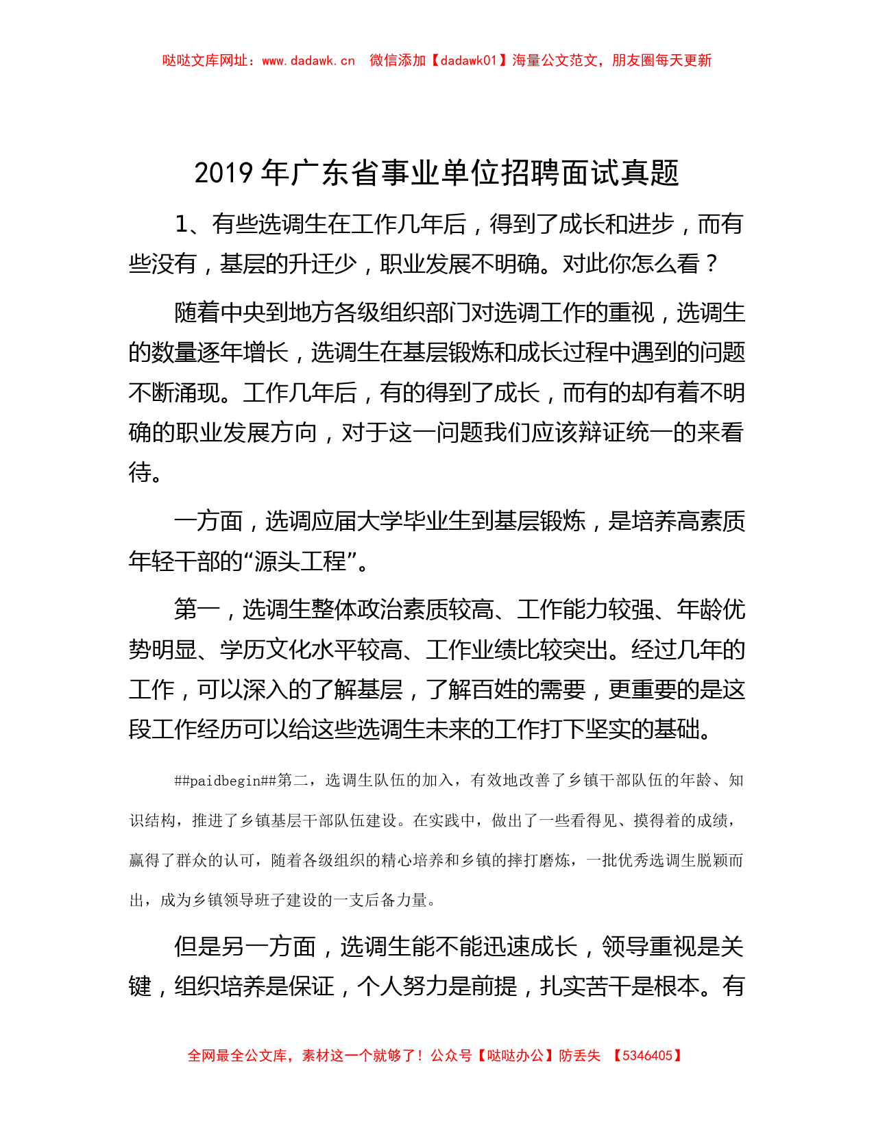 2019年广东省事业单位招聘面试真题【哒哒】_第1页