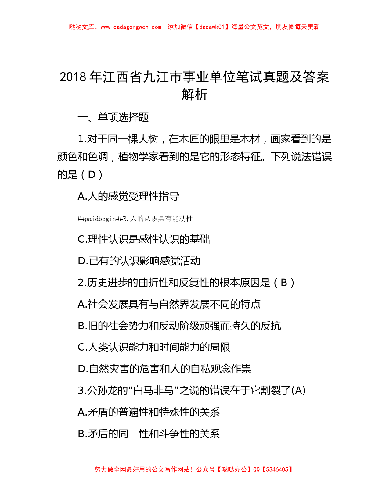 2018年江西省九江市事业单位笔试真题及答案解析_第1页