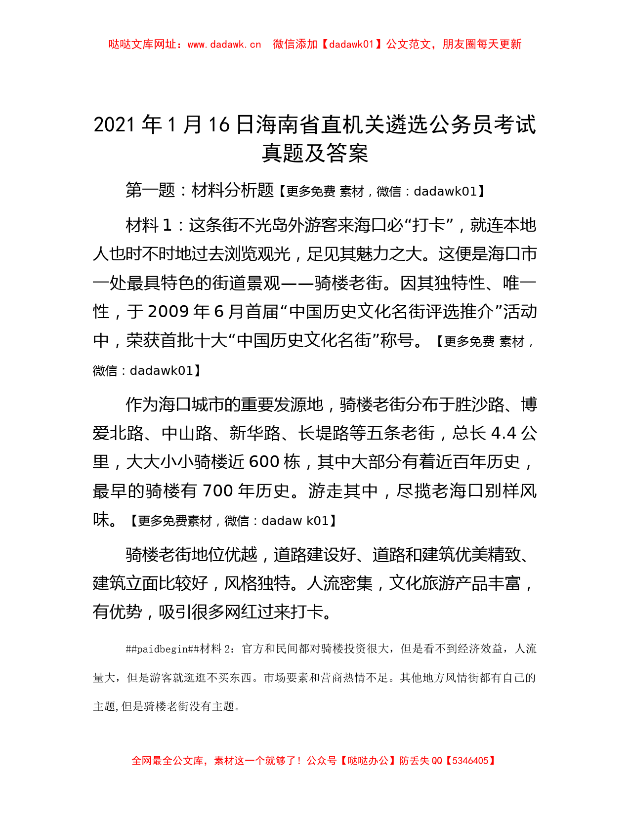 2021年1月16日海南省直机关遴选公务员考试真题及答案【哒哒】_第1页