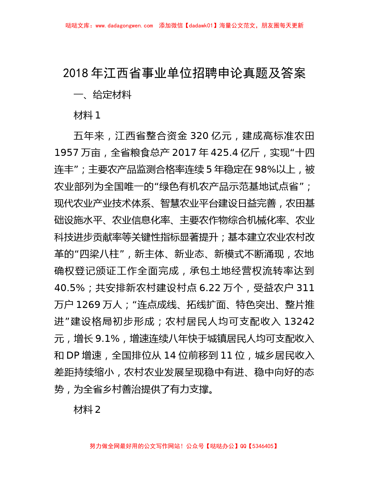 2018年江西省事业单位招聘申论真题及答案_第1页