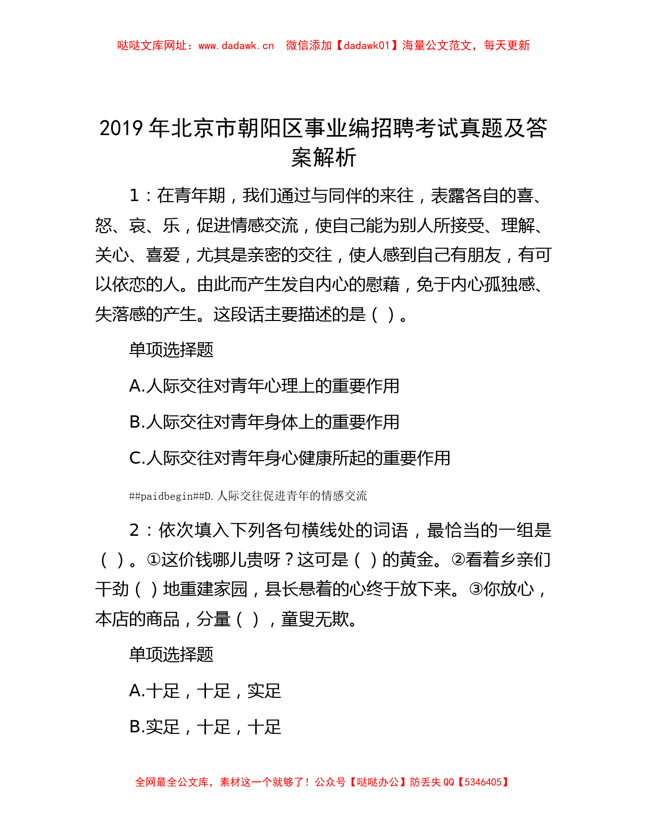 2019年北京市朝阳区事业编招聘考试真题及答案解析【哒哒】_第1页