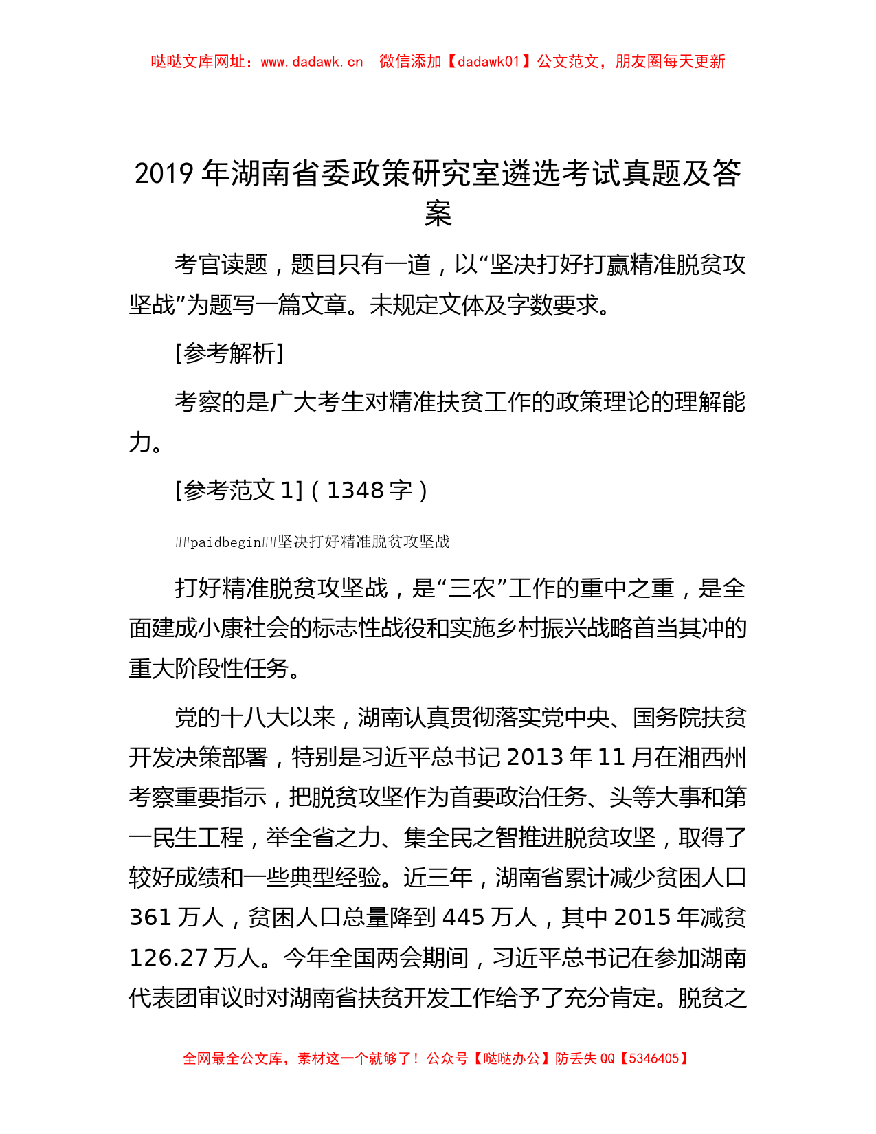 2019年湖南省委政策研究室遴选考试真题及答案【哒哒】_第1页