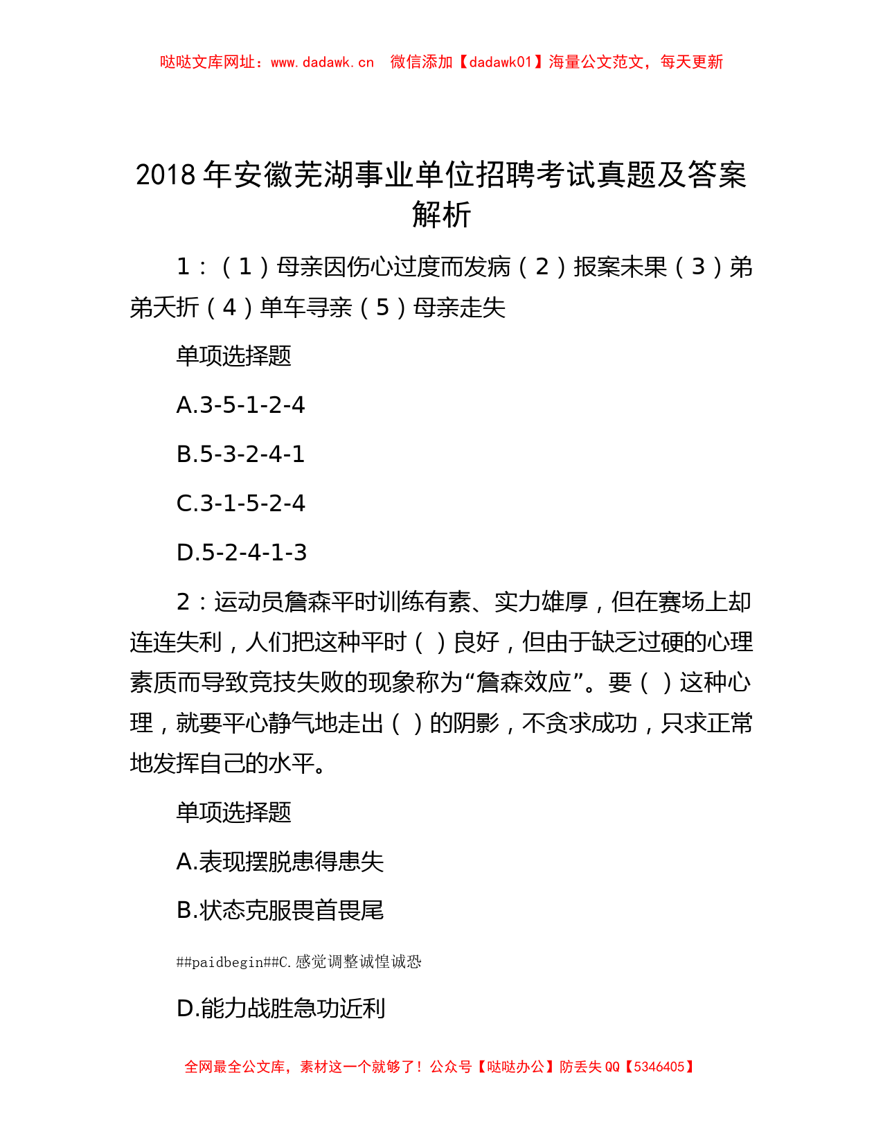 2018年安徽芜湖事业单位招聘考试真题及答案解析【哒哒】_第1页