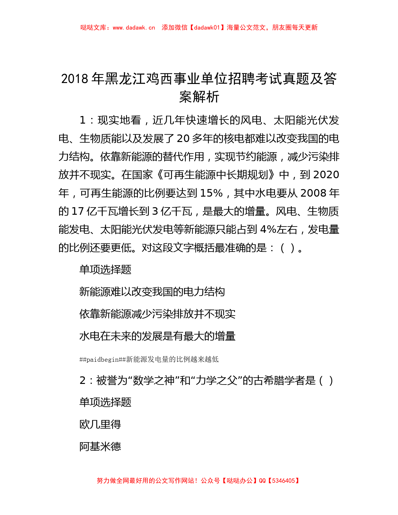 2018年黑龙江鸡西事业单位招聘考试真题及答案解析_第1页