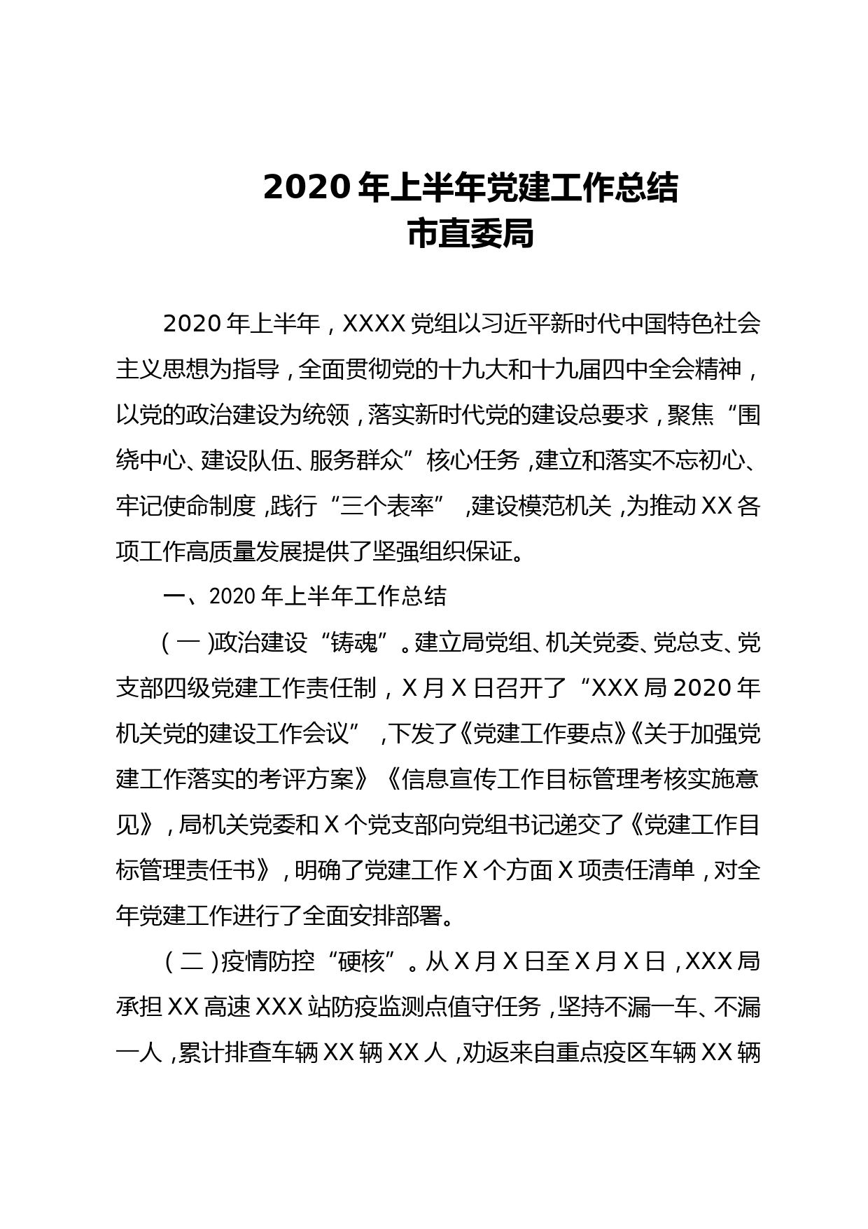 2020年上半年党建工作总结市直委局1_第1页