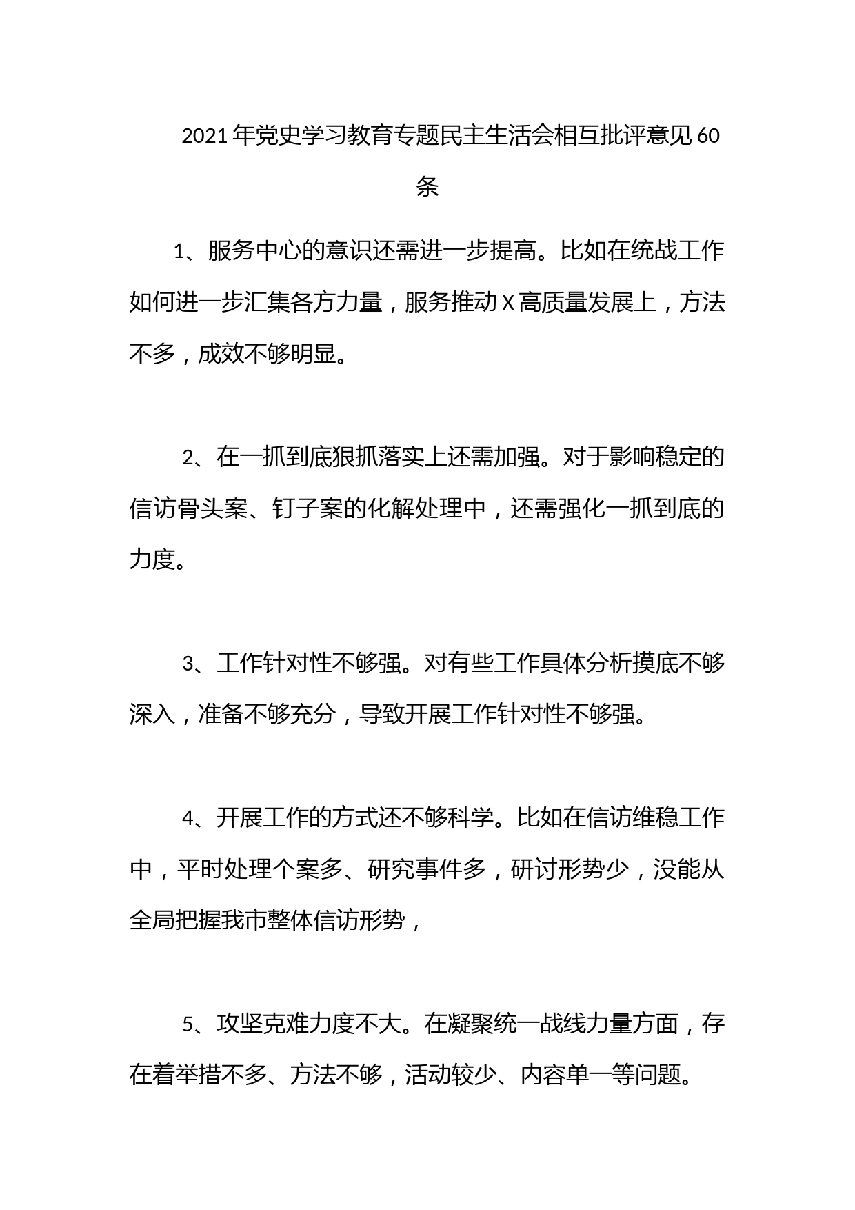 2021年党史学习教育专题民主生活会相互批评意见60条_第1页