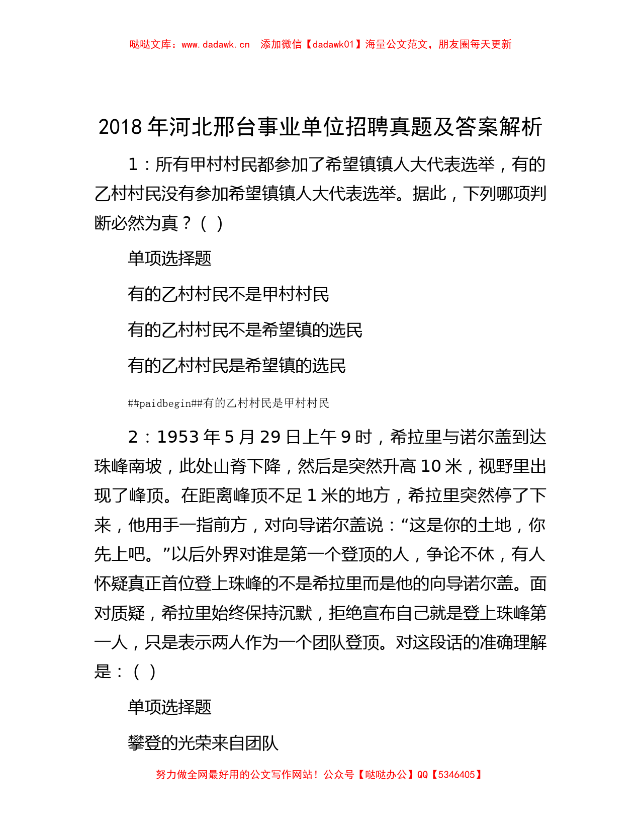 2018年河北邢台事业单位招聘真题及答案解析_第1页