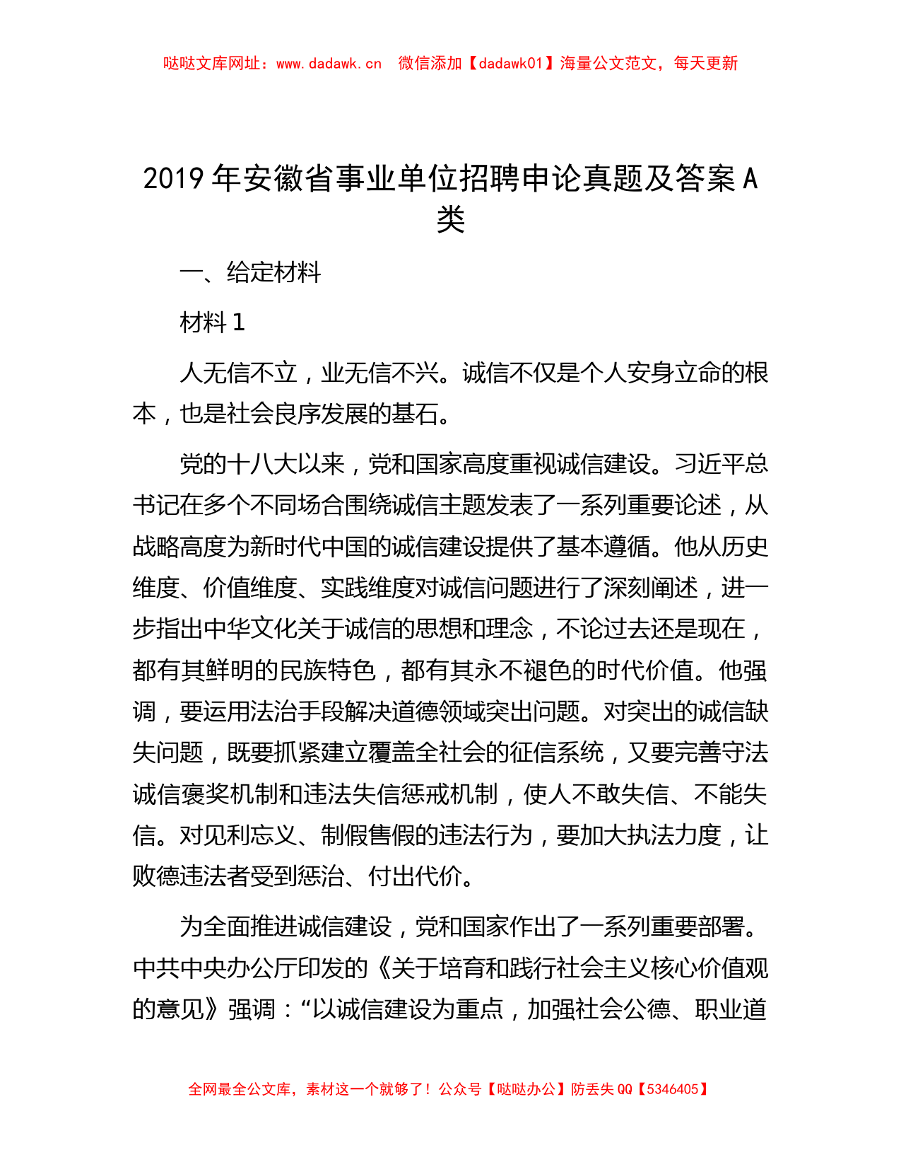 2019年安徽省事业单位招聘申论真题及答案A类【哒哒】_第1页