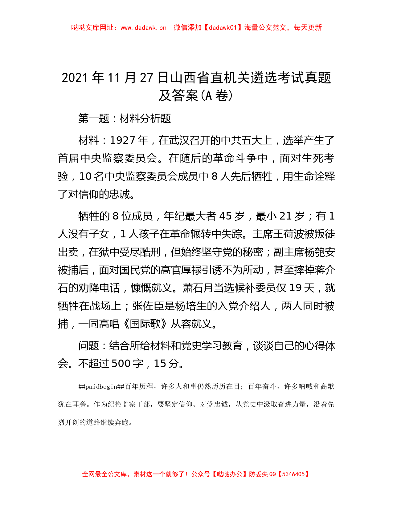 2021年11月27日山西省直机关遴选考试真题及答案(A卷)【哒哒】_第1页