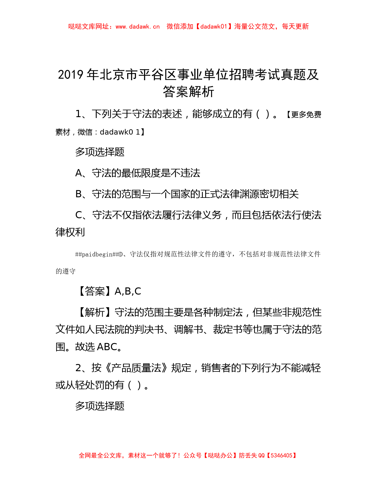 2019年北京市平谷区事业单位招聘考试真题及答案解析【哒哒】_第1页