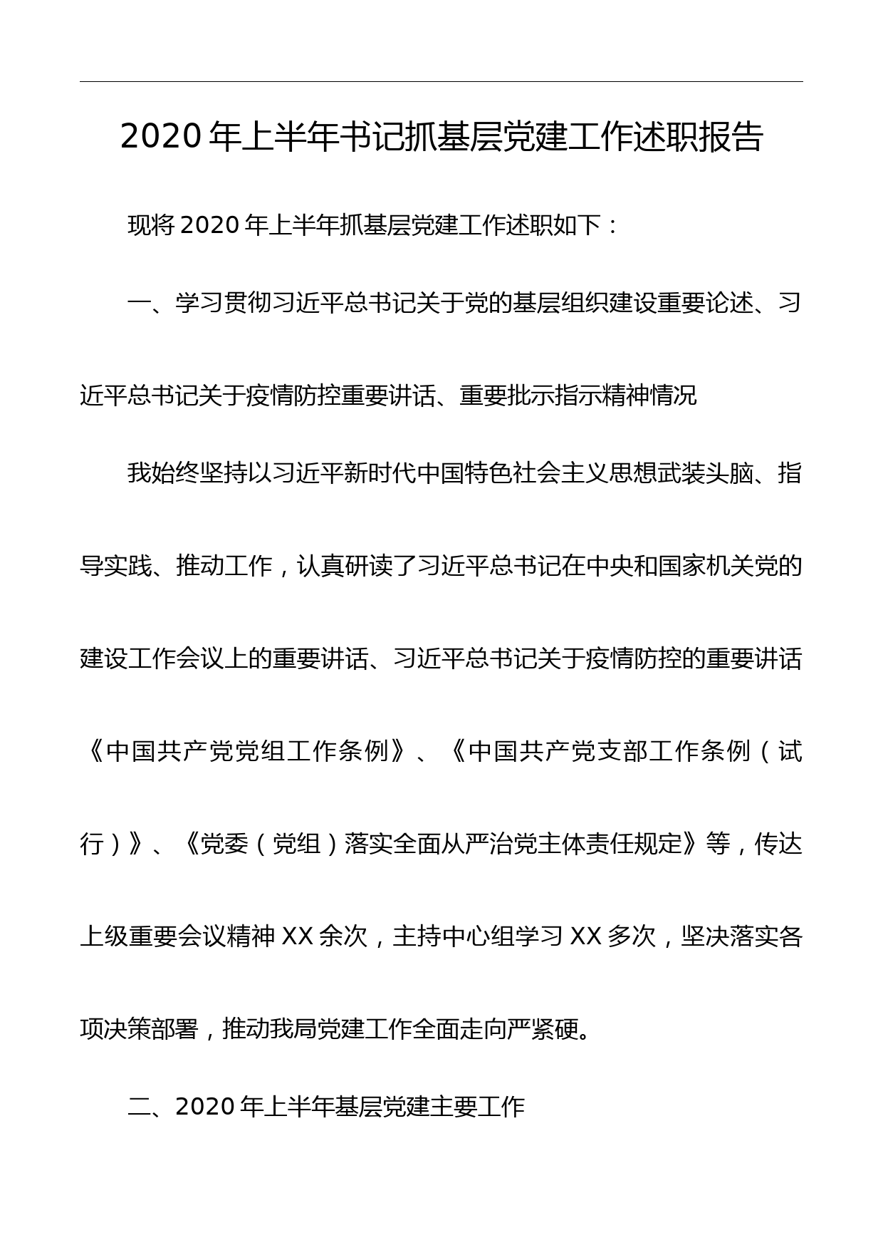 2020年上半年书记抓基层党建工作述职报告_第1页