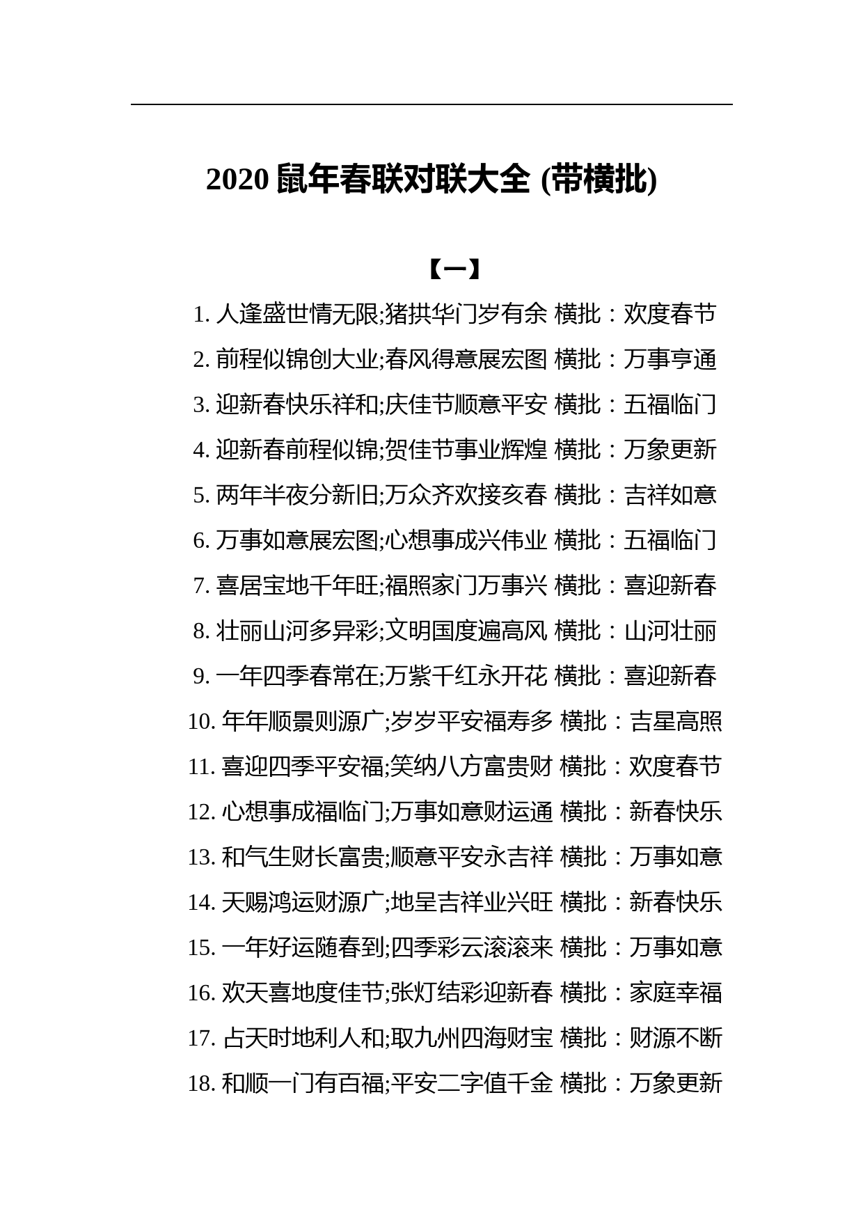 2020鼠年春联对联大全 (带横批)_第1页