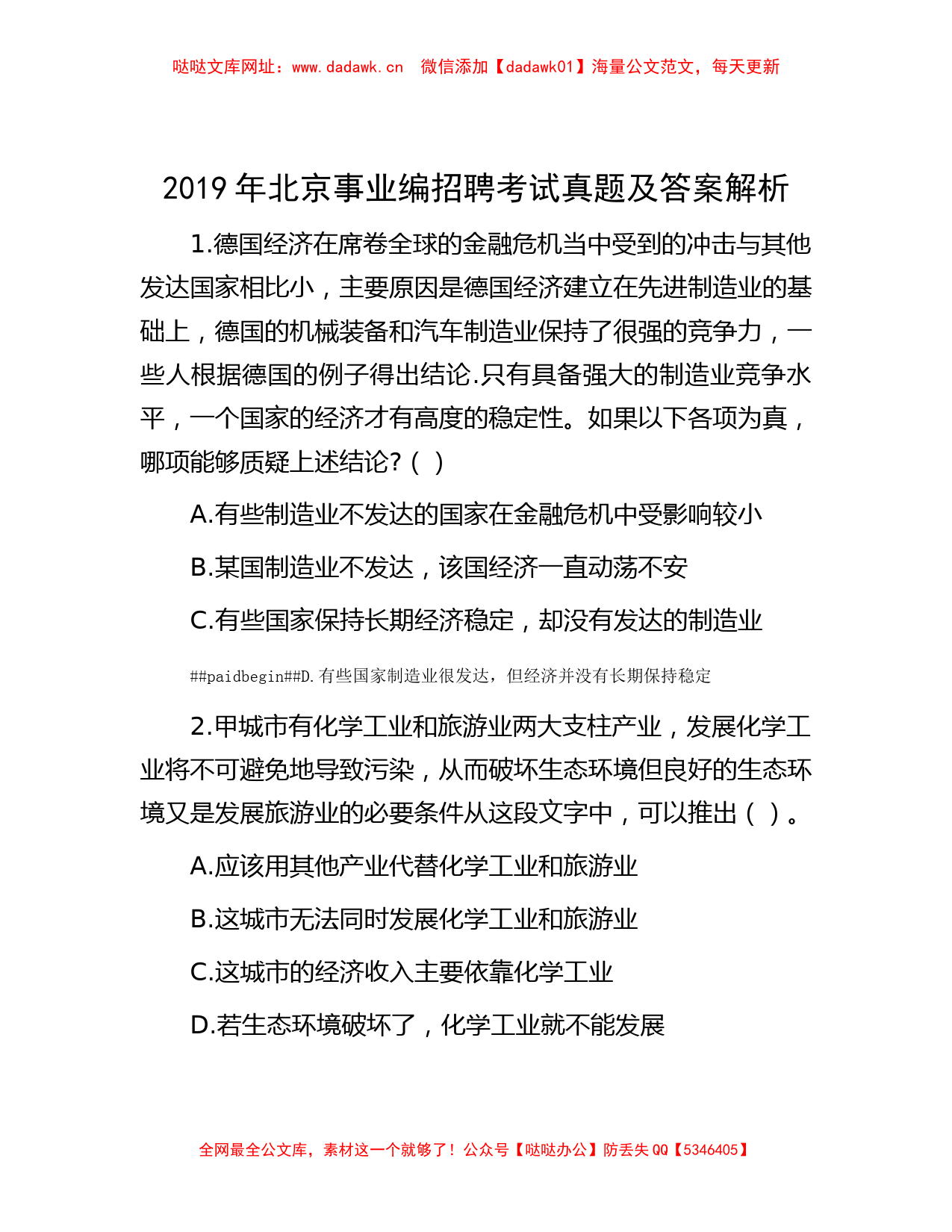 2019年北京事业编招聘考试真题及答案解析【哒哒】_第1页