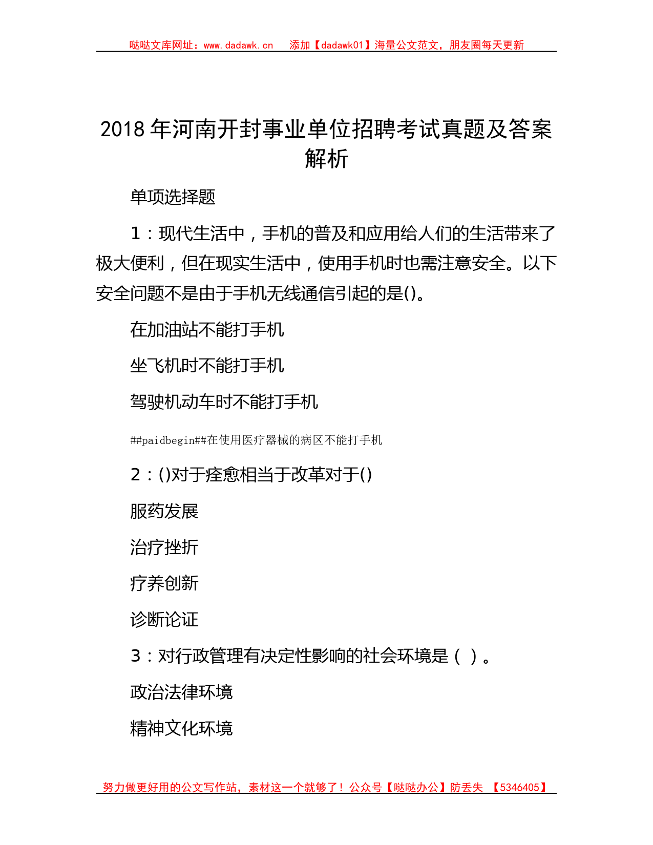 2018年河南开封事业单位招聘考试真题及答案解析_第1页