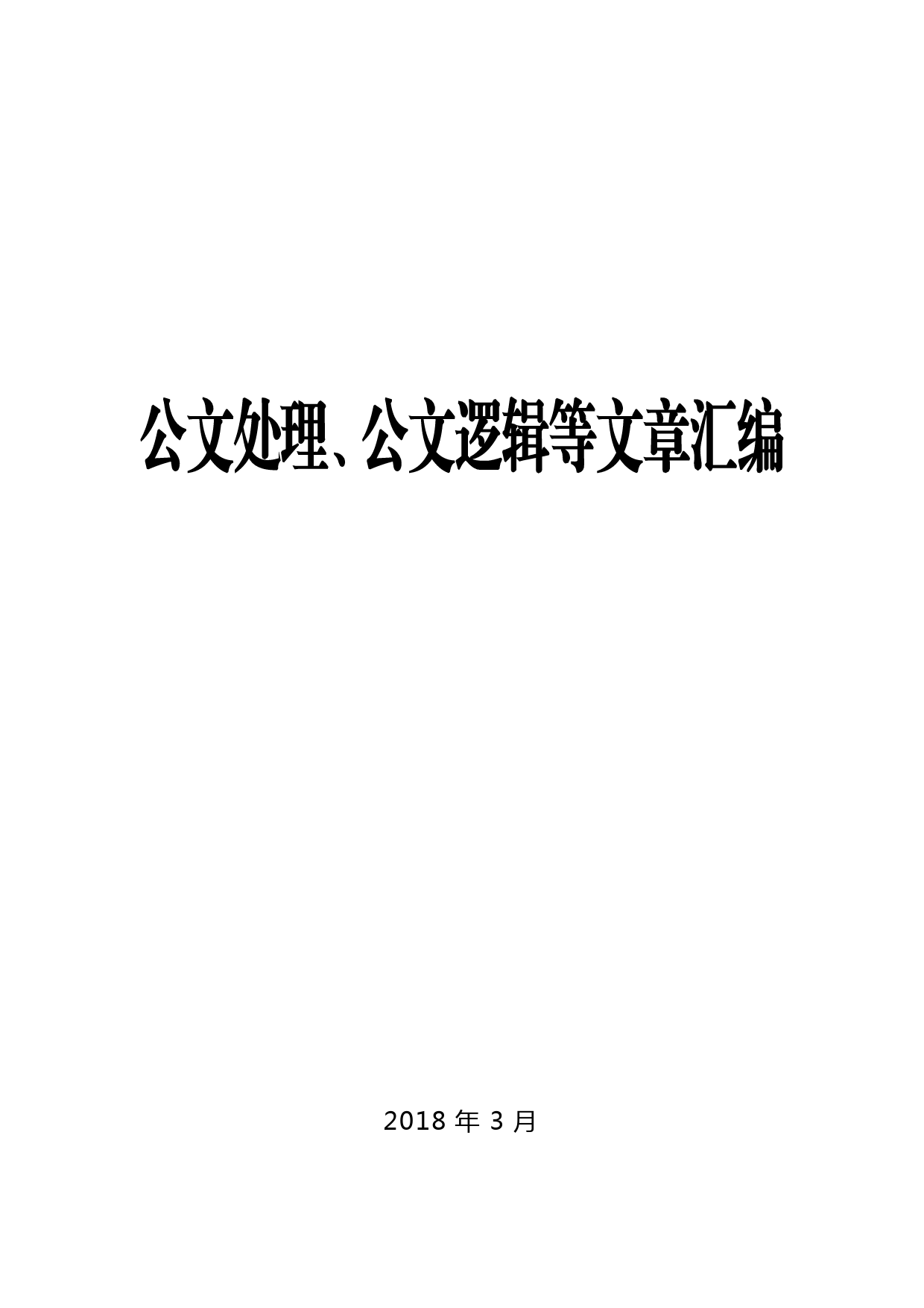 20180515【文稿写作】（178篇，464页）公文处理、公文逻辑等文章汇编_第1页