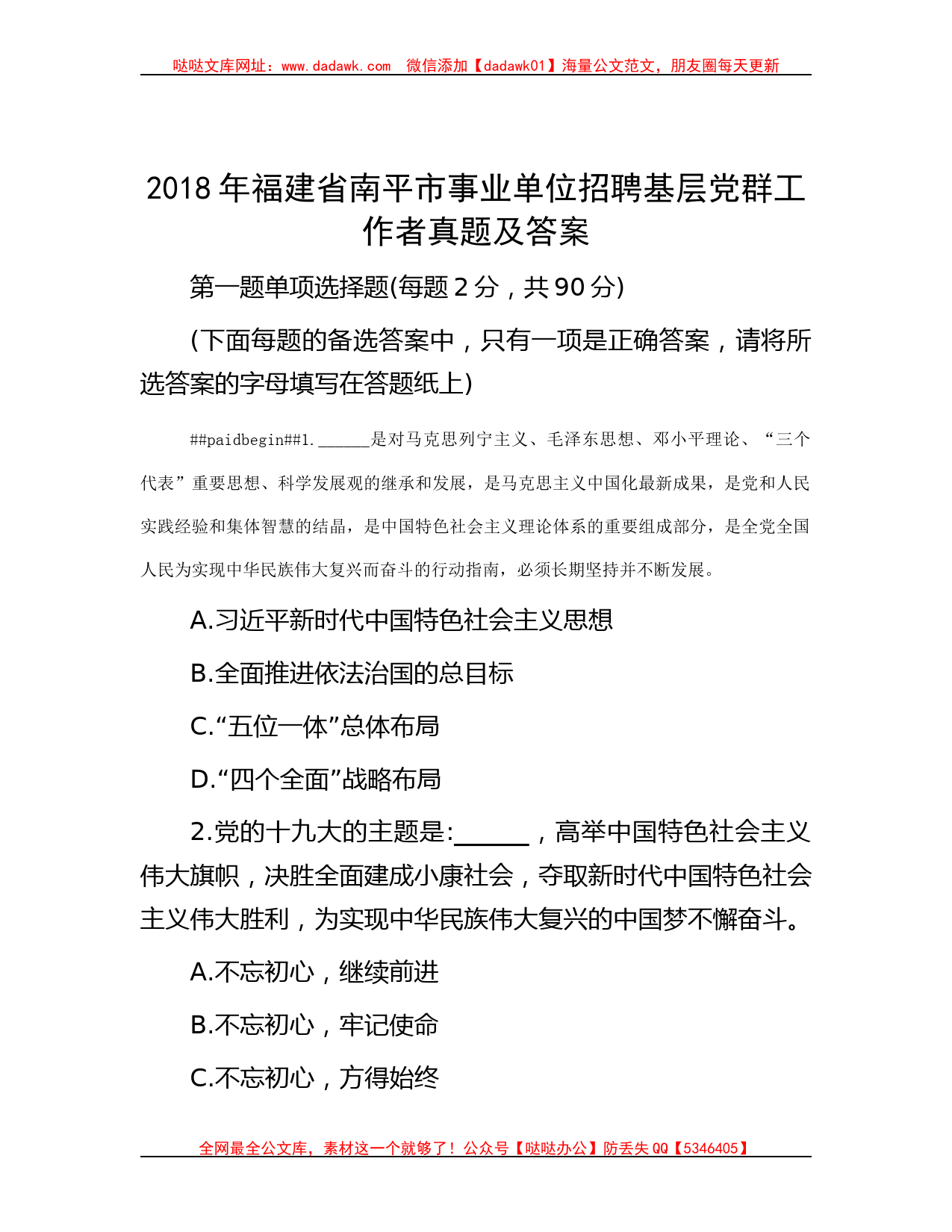 2018年福建省南平市事业单位招聘基层党群工作者真题及答案_第1页