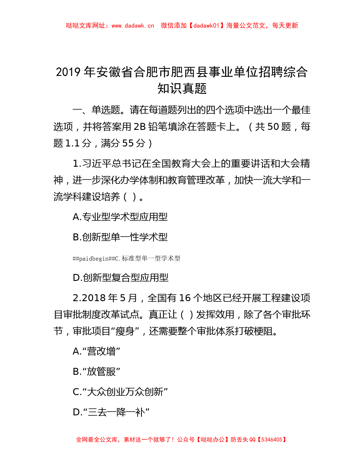 2019年安徽省合肥市肥西县事业单位招聘综合知识真题【哒哒】_第1页