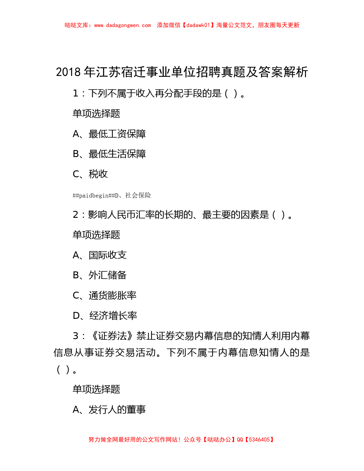 2018年江苏宿迁事业单位招聘真题及答案解析_第1页