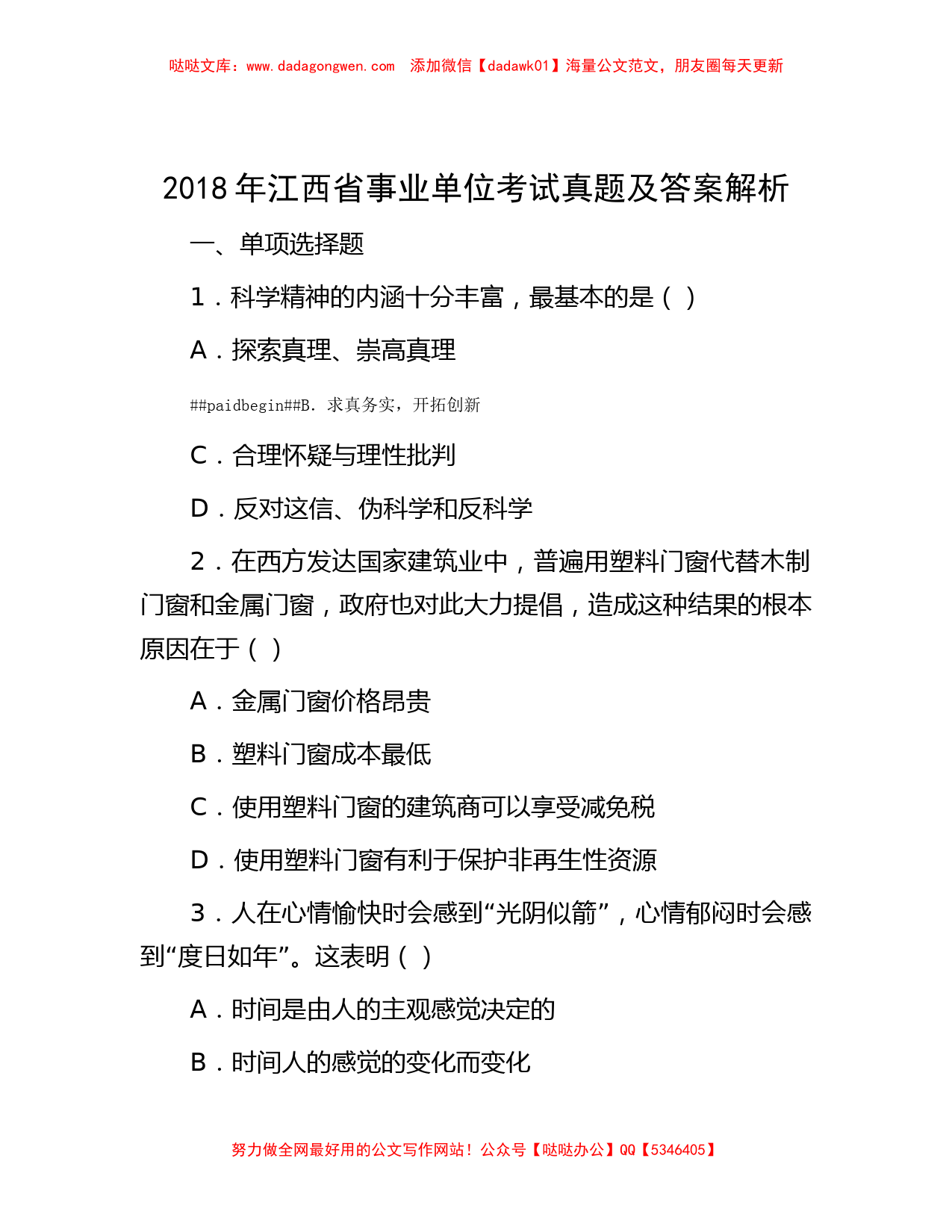 2018年江西省事业单位考试真题及答案解析_第1页