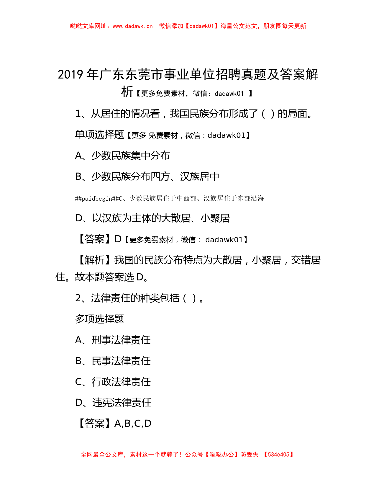 2019年广东东莞市事业单位招聘真题及答案解析【哒哒】_第1页