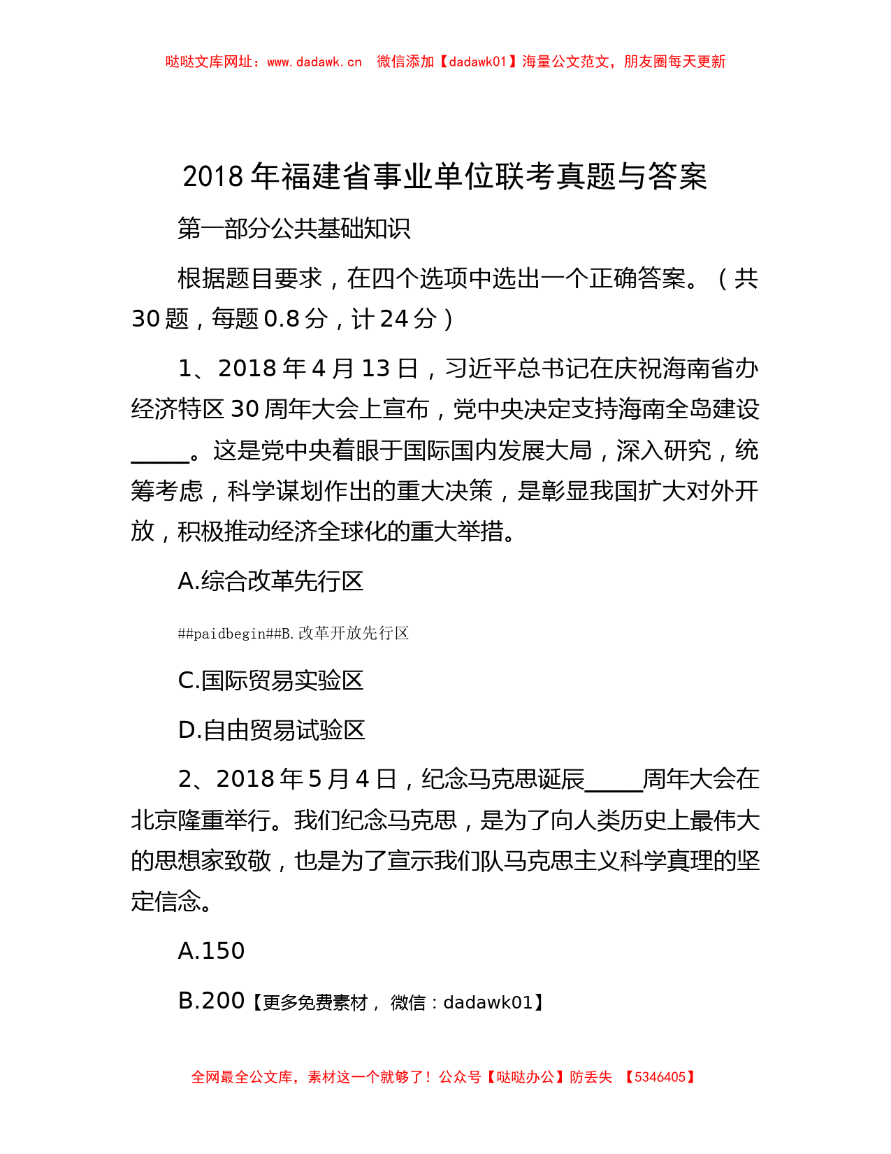 2018年福建省事业单位联考真题与答案【哒哒】_第1页